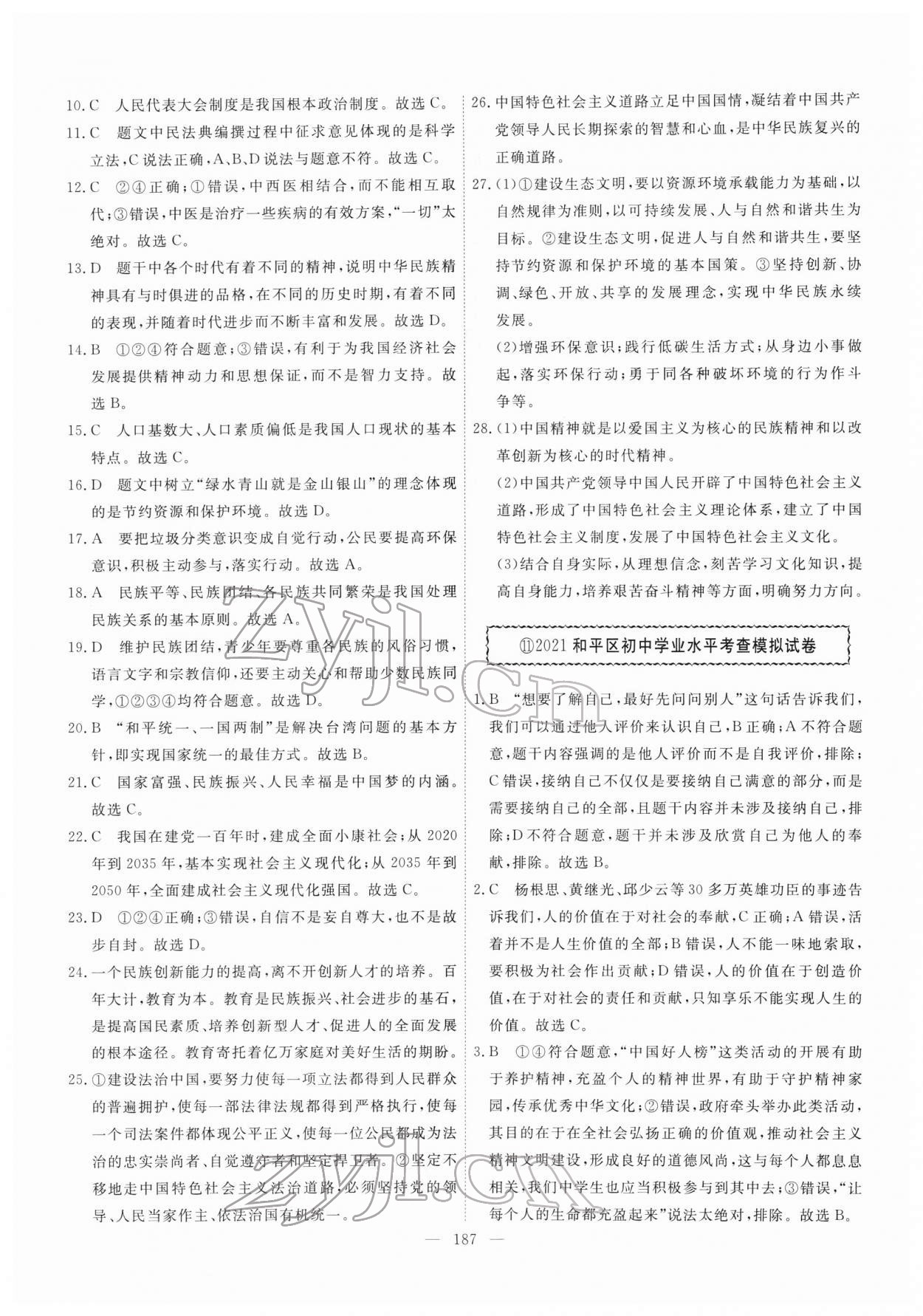 2022年一飛沖天中考模擬試題匯編道德與法治人教版 第11頁