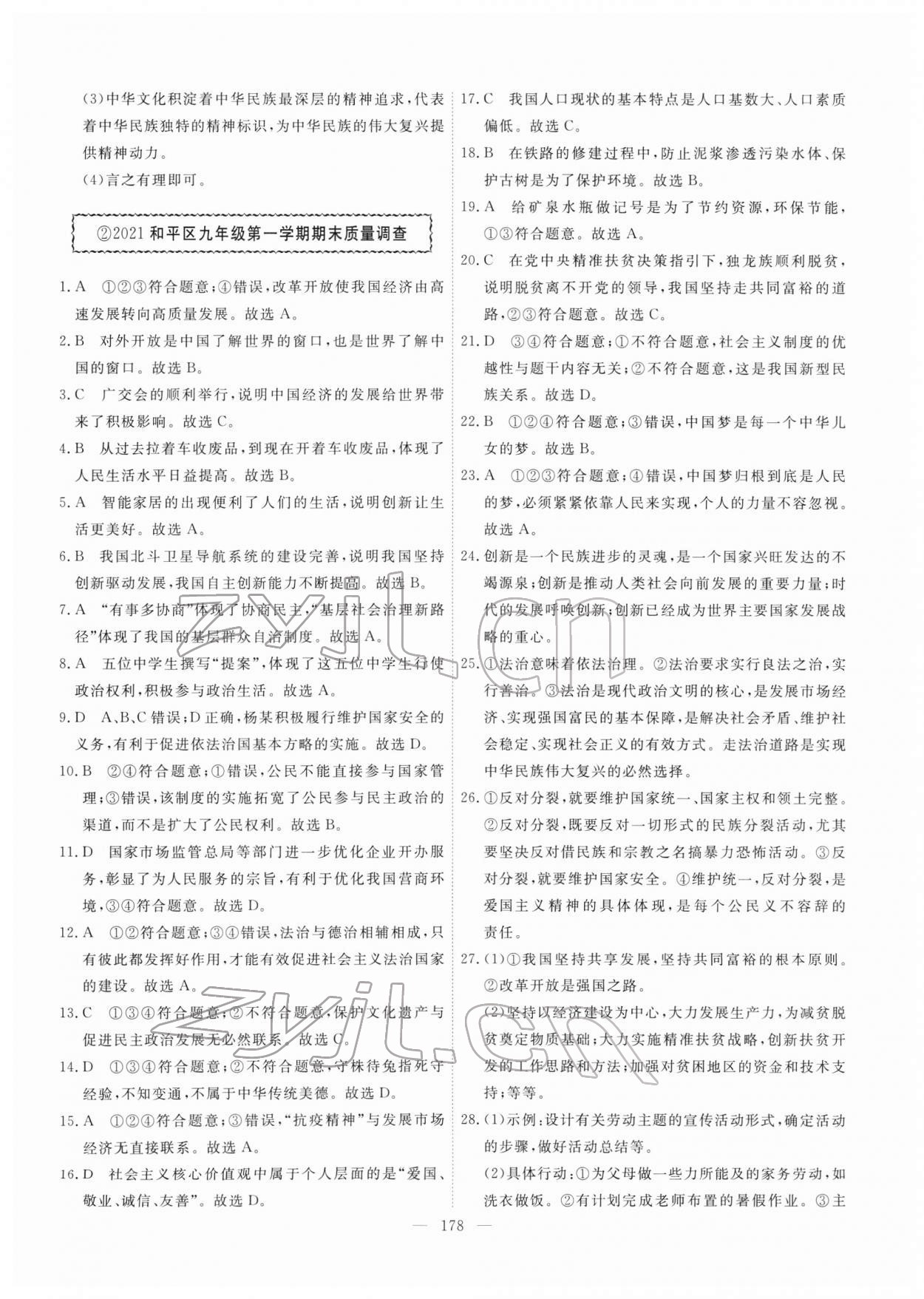 2022年一飛沖天中考模擬試題匯編道德與法治人教版 第2頁