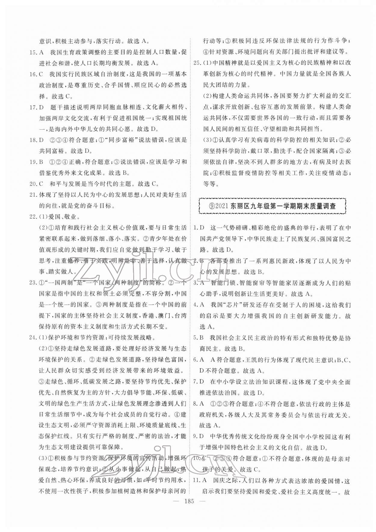2022年一飛沖天中考模擬試題匯編道德與法治人教版 第9頁(yè)