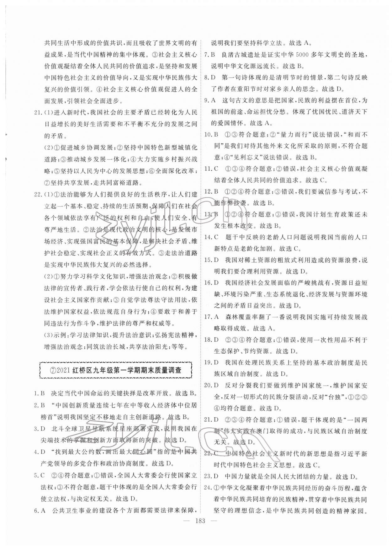 2022年一飛沖天中考模擬試題匯編道德與法治人教版 第7頁(yè)