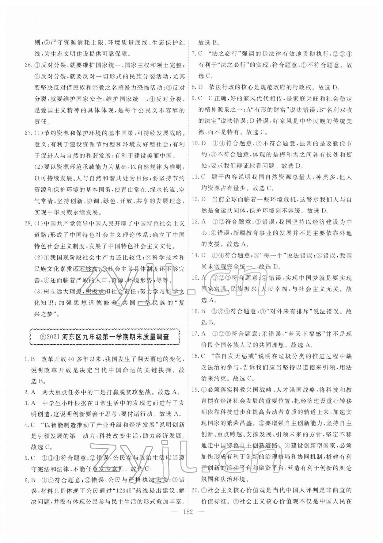 2022年一飛沖天中考模擬試題匯編道德與法治人教版 第6頁