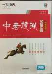 2022年一飛沖天中考模擬試題匯編歷史人教版