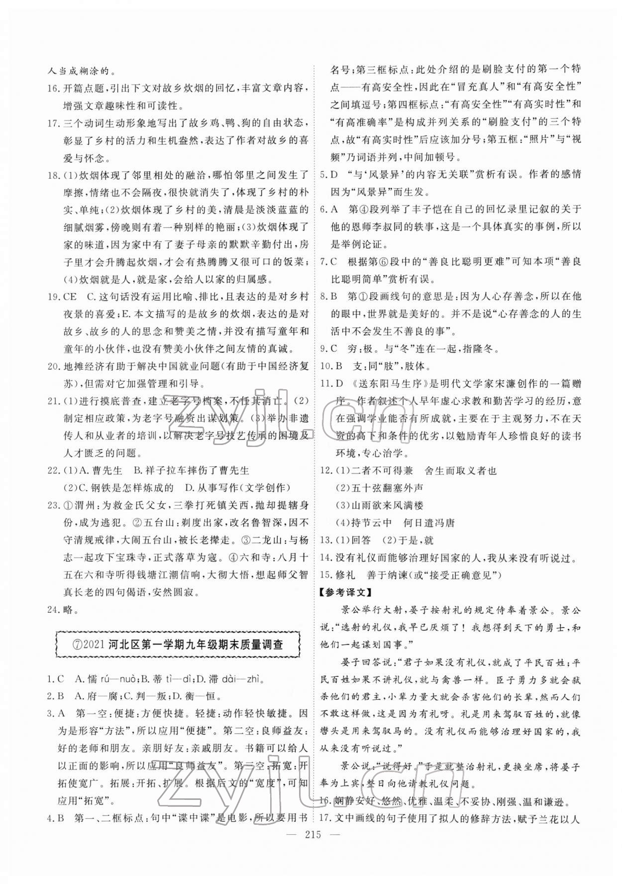2022年中考模拟试题汇编语文中考人教版&nbsp;第7页
