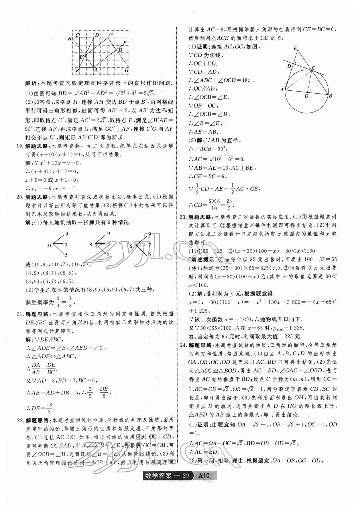 2022年水木教育中考模擬試卷精編數(shù)學(xué)中考天津?qū)０?nbsp;第29頁