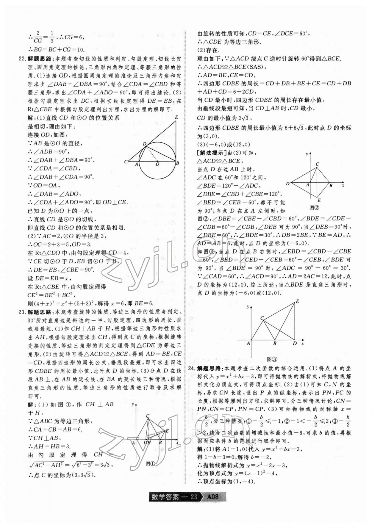 2022年水木教育中考模擬試卷精編數(shù)學(xué)中考天津?qū)０?nbsp;第23頁(yè)