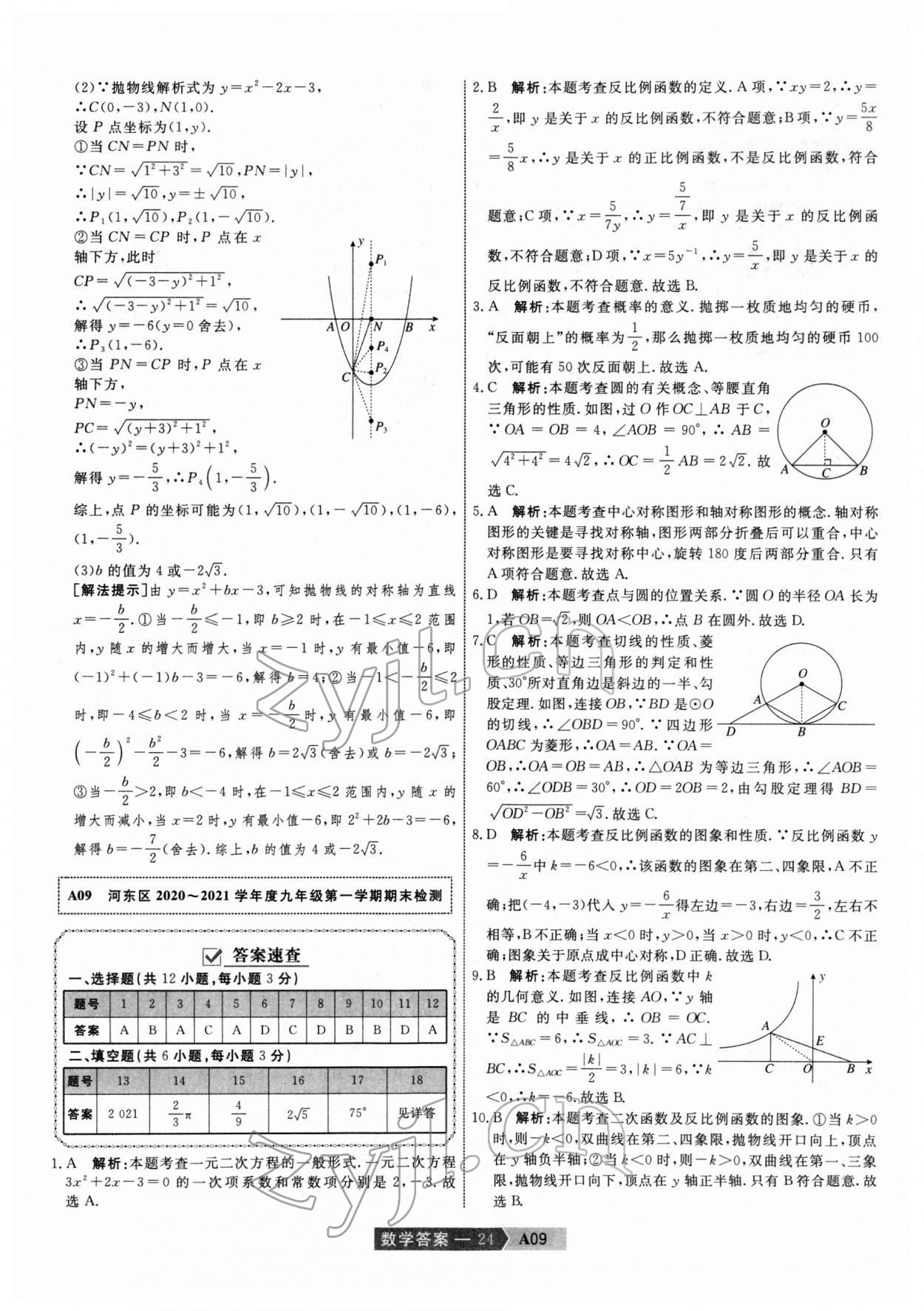 2022年水木教育中考模擬試卷精編數(shù)學(xué)中考天津?qū)０?nbsp;第24頁(yè)
