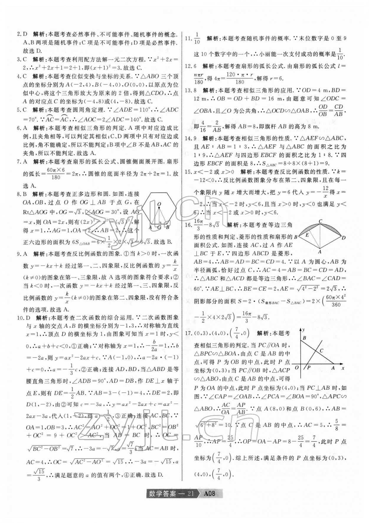 2022年水木教育中考模擬試卷精編數(shù)學(xué)中考天津?qū)０?nbsp;第21頁