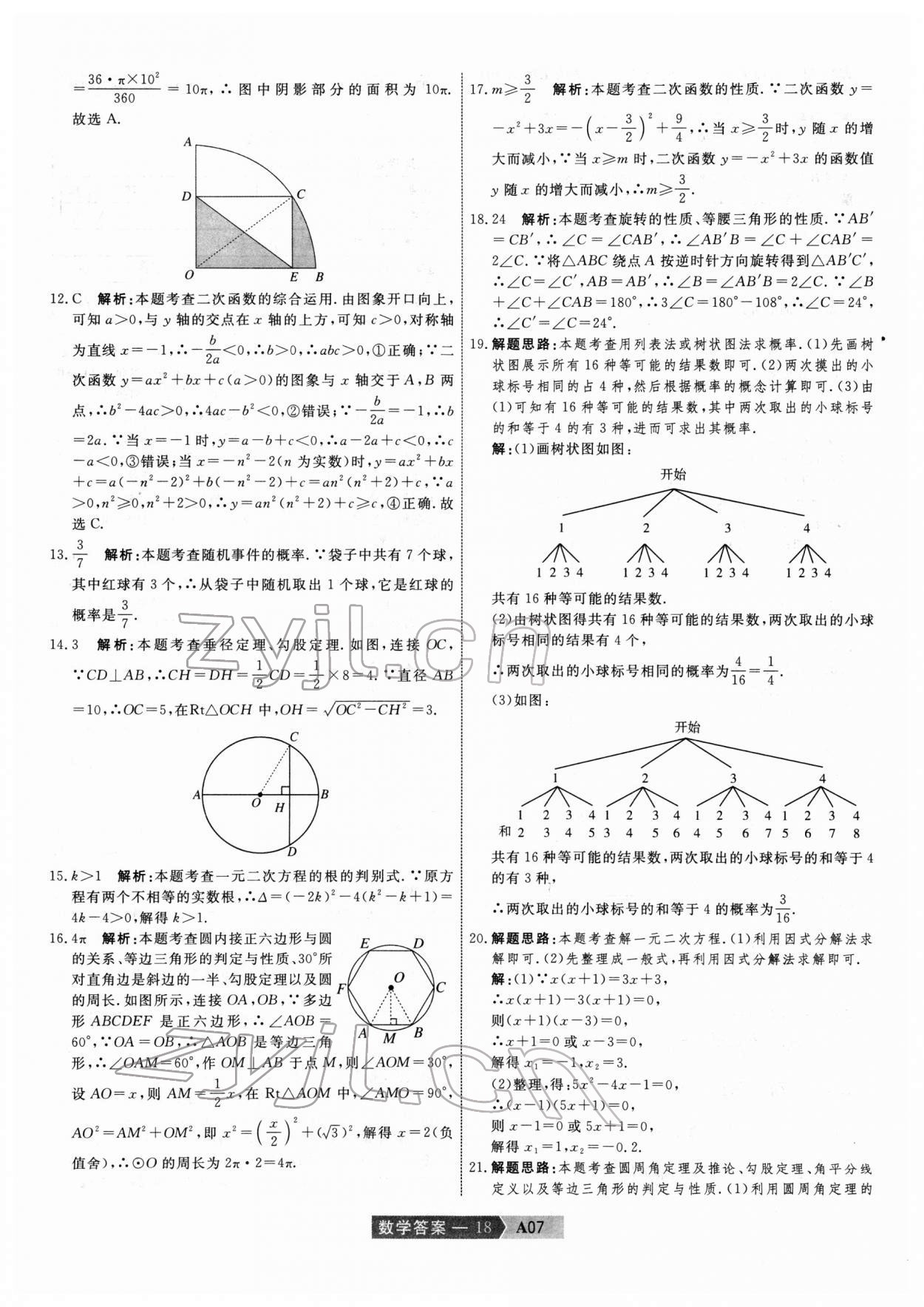 2022年水木教育中考模擬試卷精編數(shù)學(xué)中考天津?qū)０?nbsp;第18頁