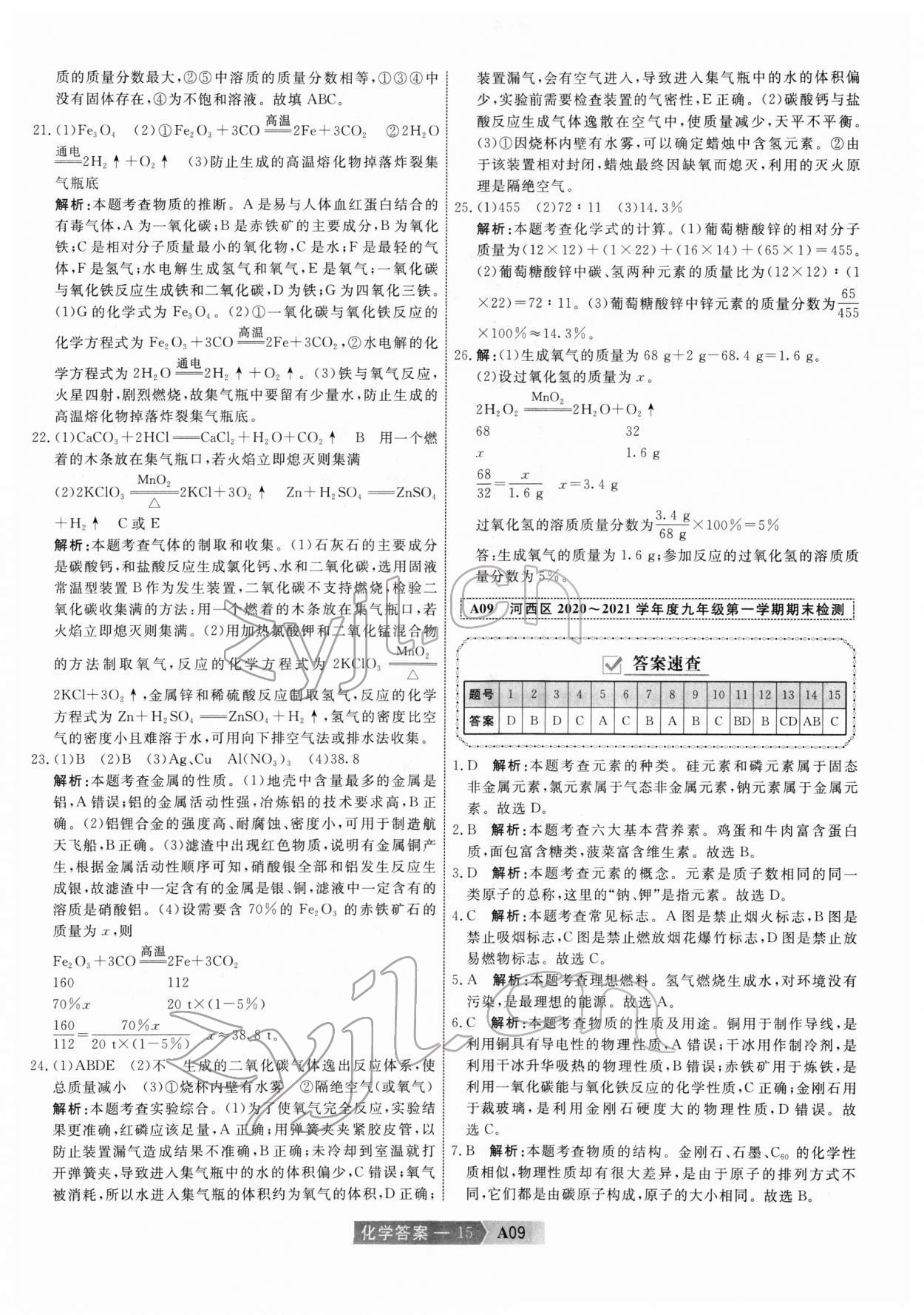 2022年水木教育中考模擬試卷精編化學(xué)中考天津?qū)０?nbsp;第15頁(yè)