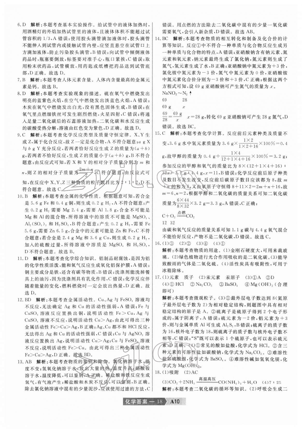 2022年水木教育中考模擬試卷精編化學中考天津?qū)０?nbsp;第18頁