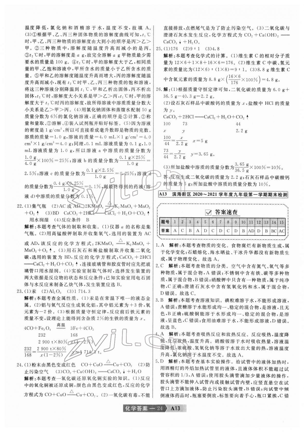 2022年水木教育中考模擬試卷精編化學(xué)中考天津?qū)０?nbsp;第24頁