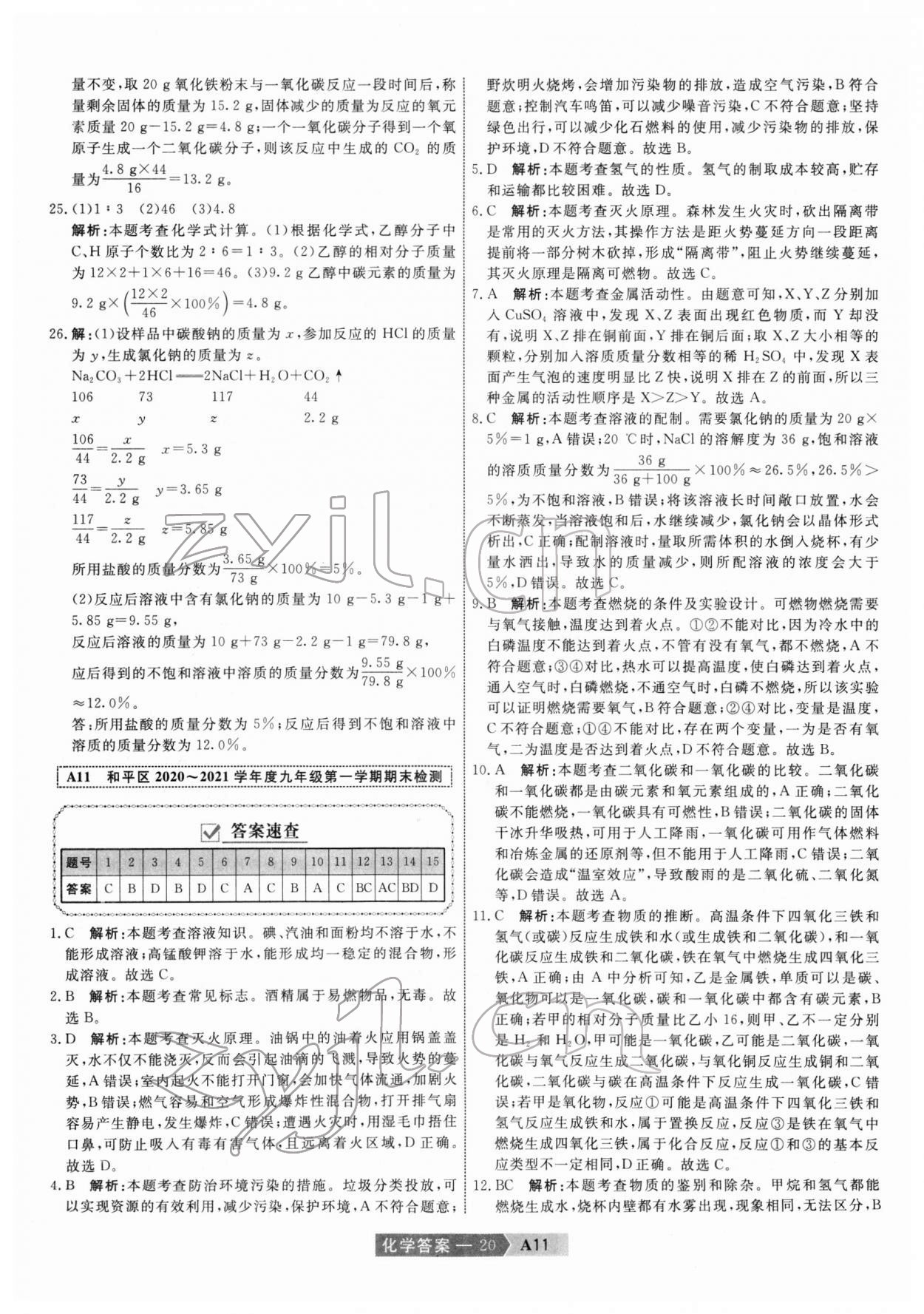 2022年水木教育中考模擬試卷精編化學(xué)中考天津?qū)０?nbsp;第20頁