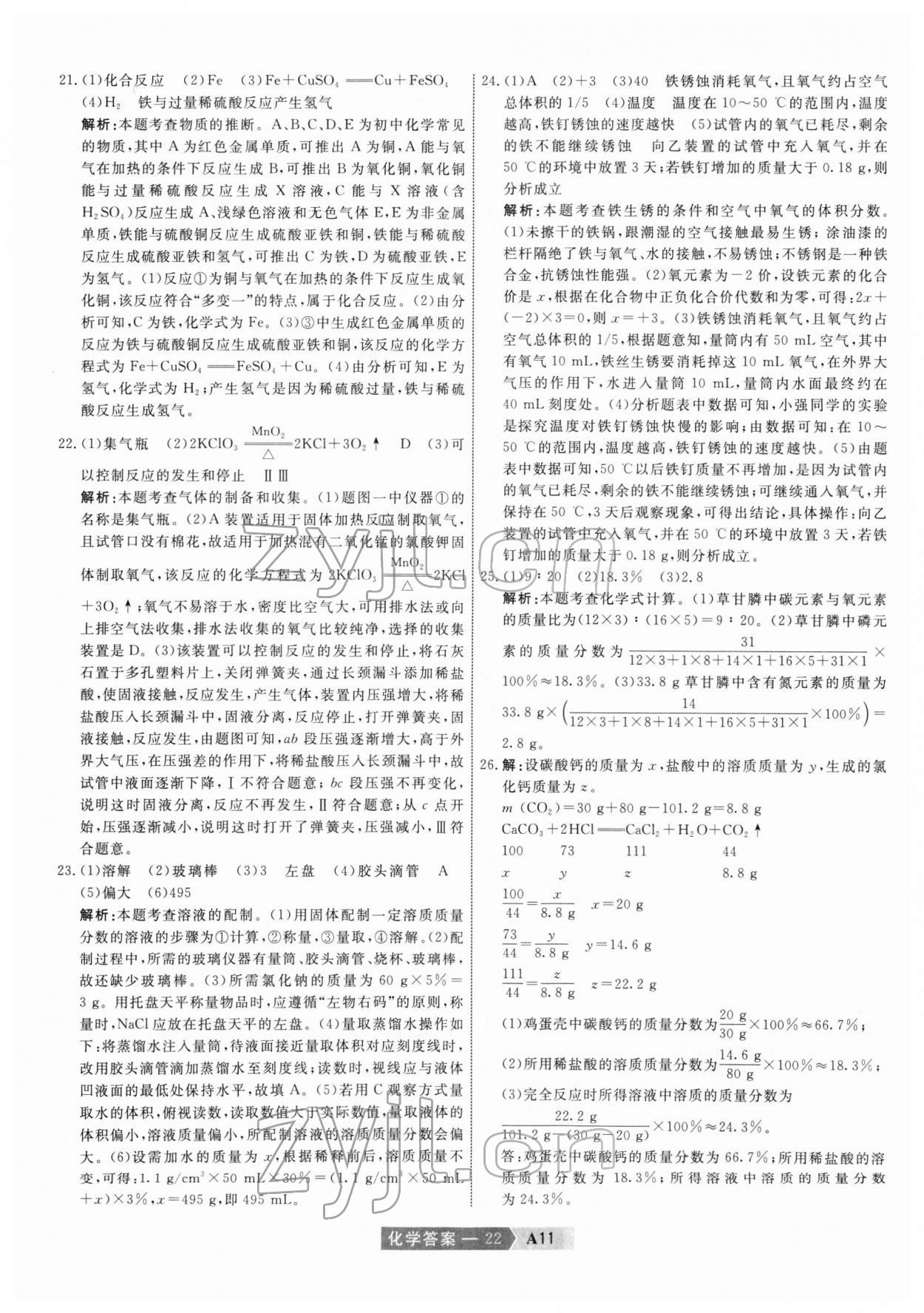2022年水木教育中考模擬試卷精編化學(xué)中考天津?qū)０?nbsp;第22頁