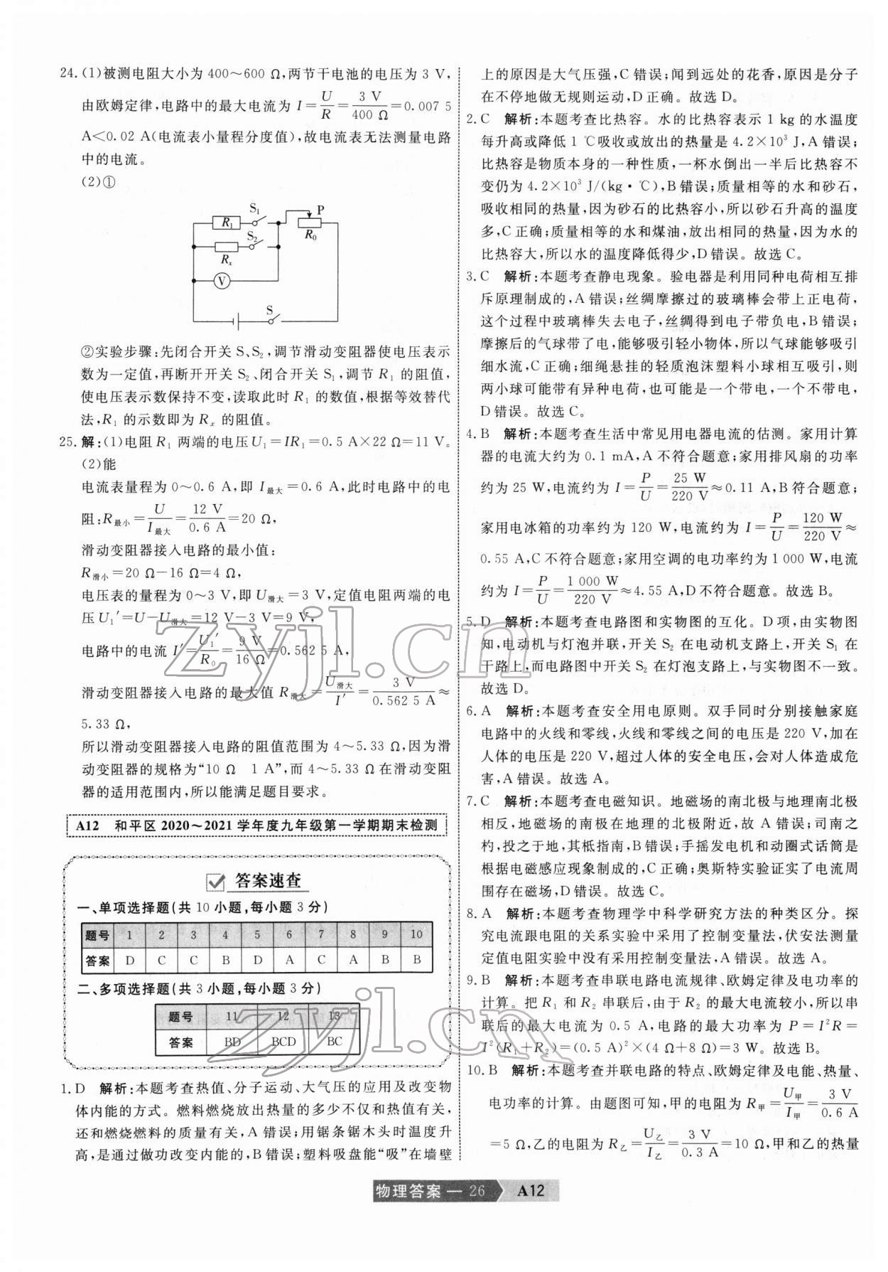 2022年水木教育中考模擬試卷精編物理中考天津?qū)０?nbsp;第26頁