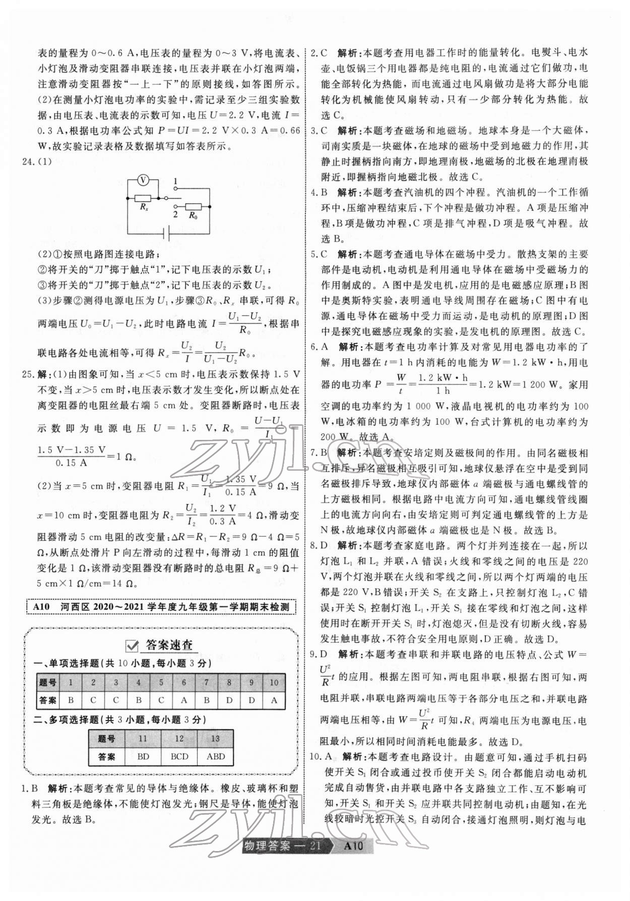 2022年水木教育中考模擬試卷精編物理中考天津?qū)０?nbsp;第21頁(yè)