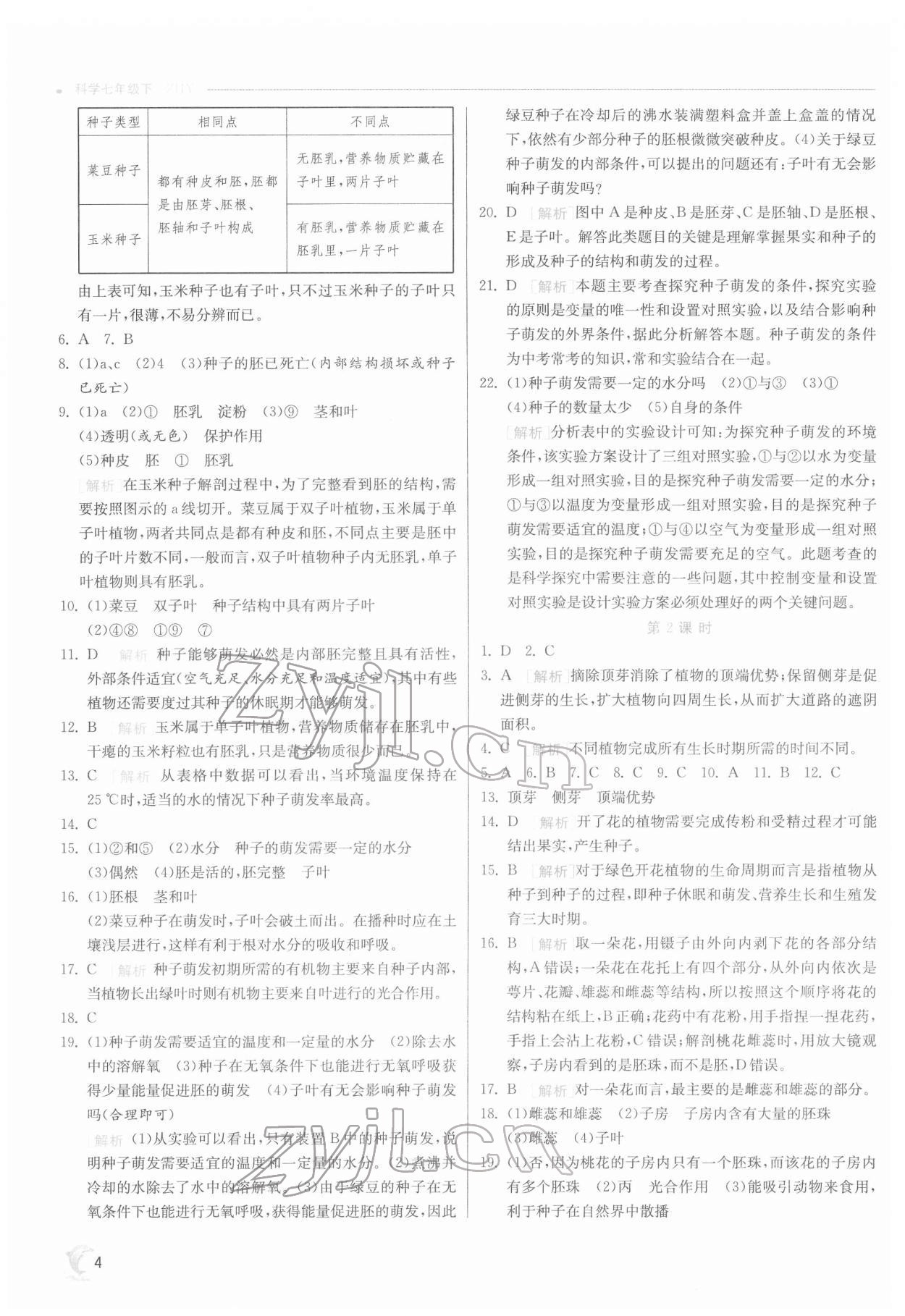 2022年實驗班提優(yōu)訓(xùn)練七年級科學(xué)下冊浙教版 第4頁