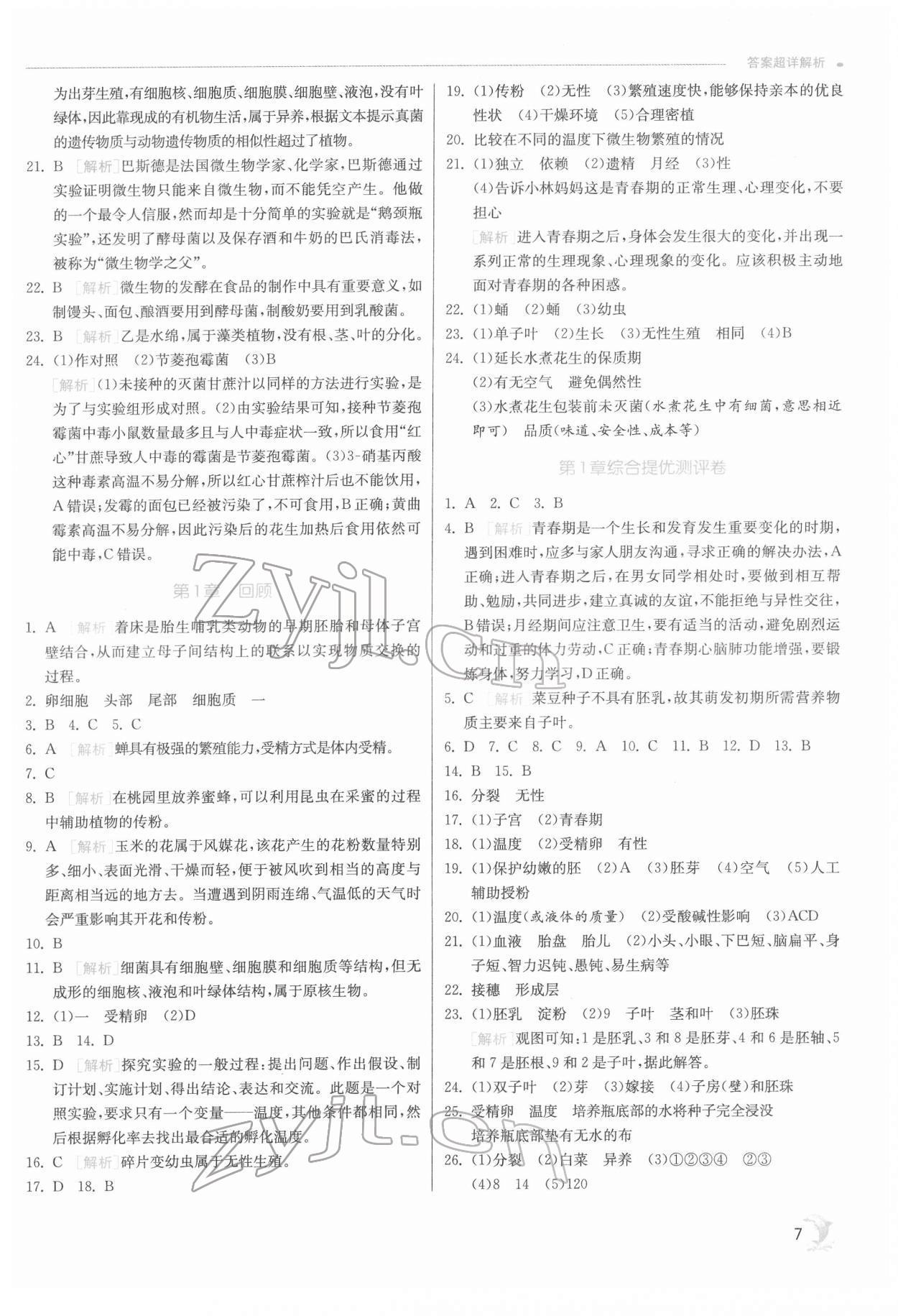 2022年實驗班提優(yōu)訓練七年級科學下冊浙教版 第7頁