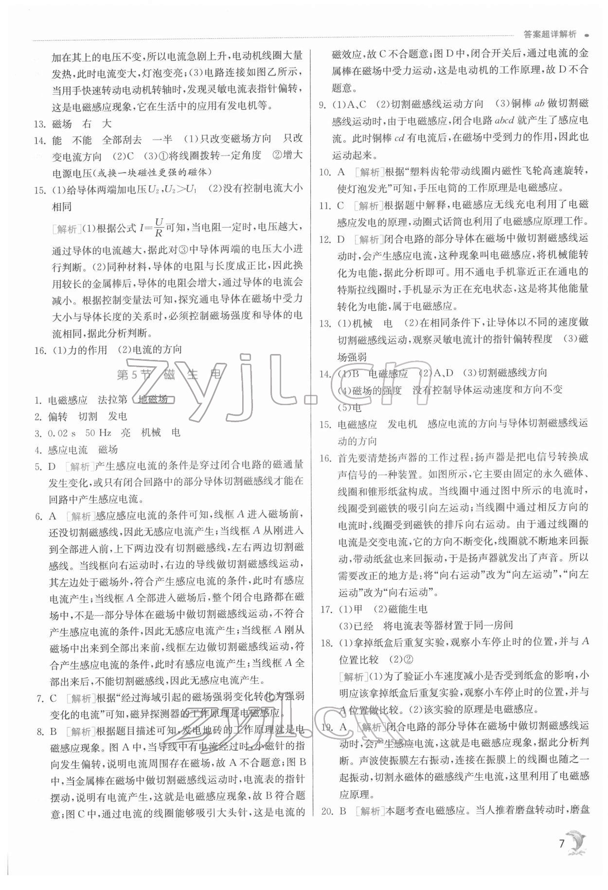 2022年實(shí)驗(yàn)班提優(yōu)訓(xùn)練八年級(jí)科學(xué)下冊(cè)浙教版 第7頁