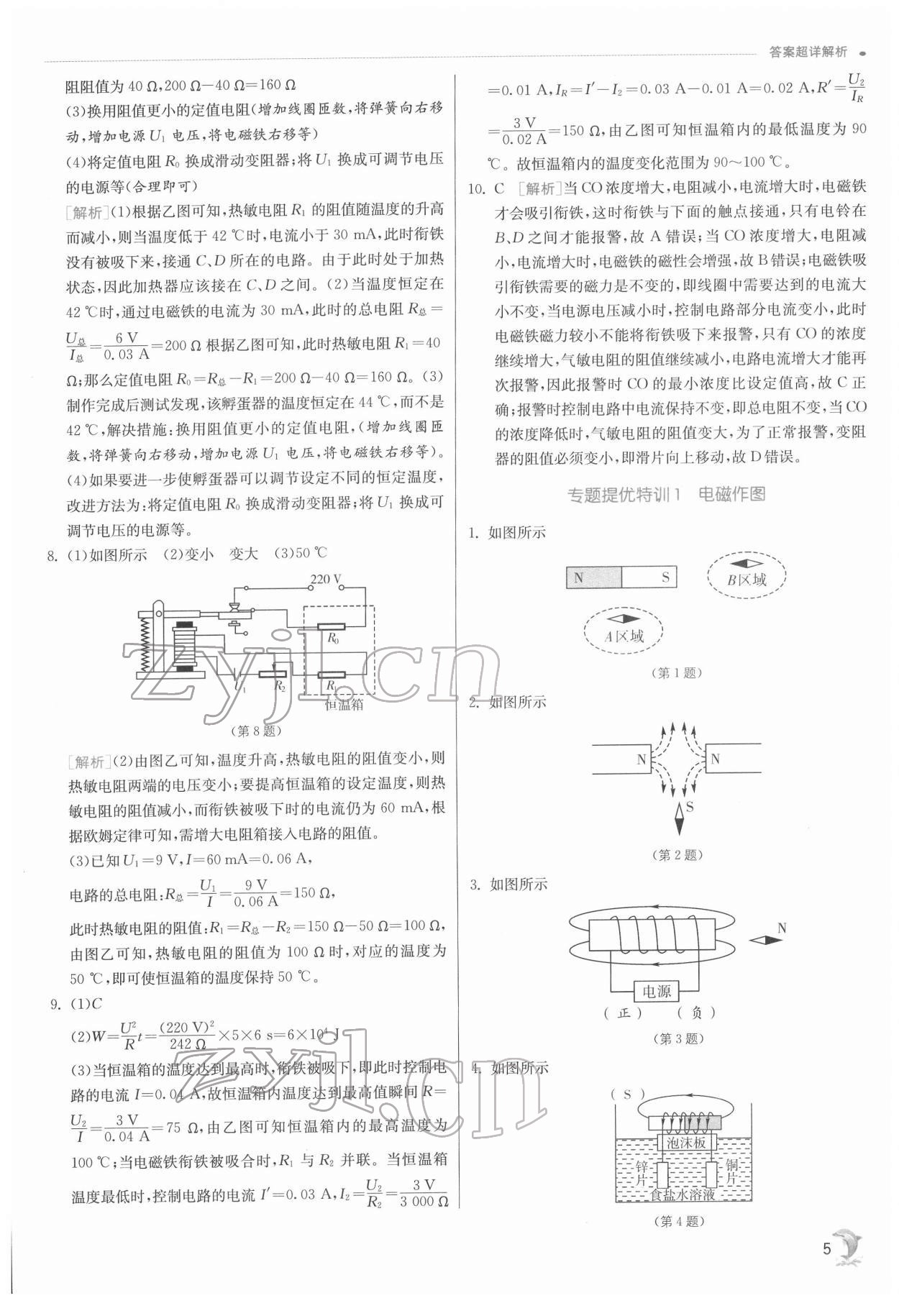 2022年實(shí)驗(yàn)班提優(yōu)訓(xùn)練八年級(jí)科學(xué)下冊(cè)浙教版 第5頁