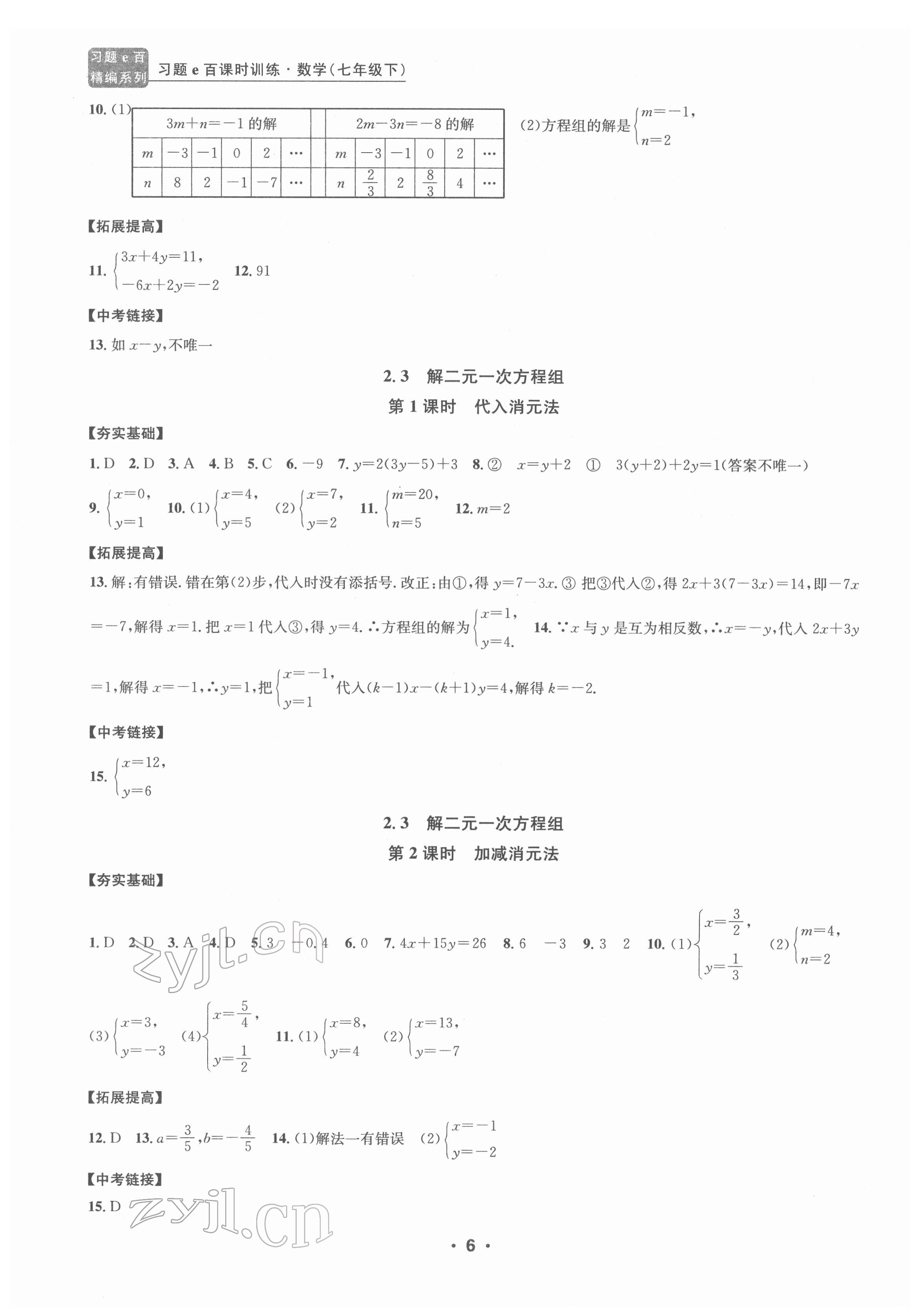 2022年习题e百课时训练七年级数学下册浙教版 参考答案第6页