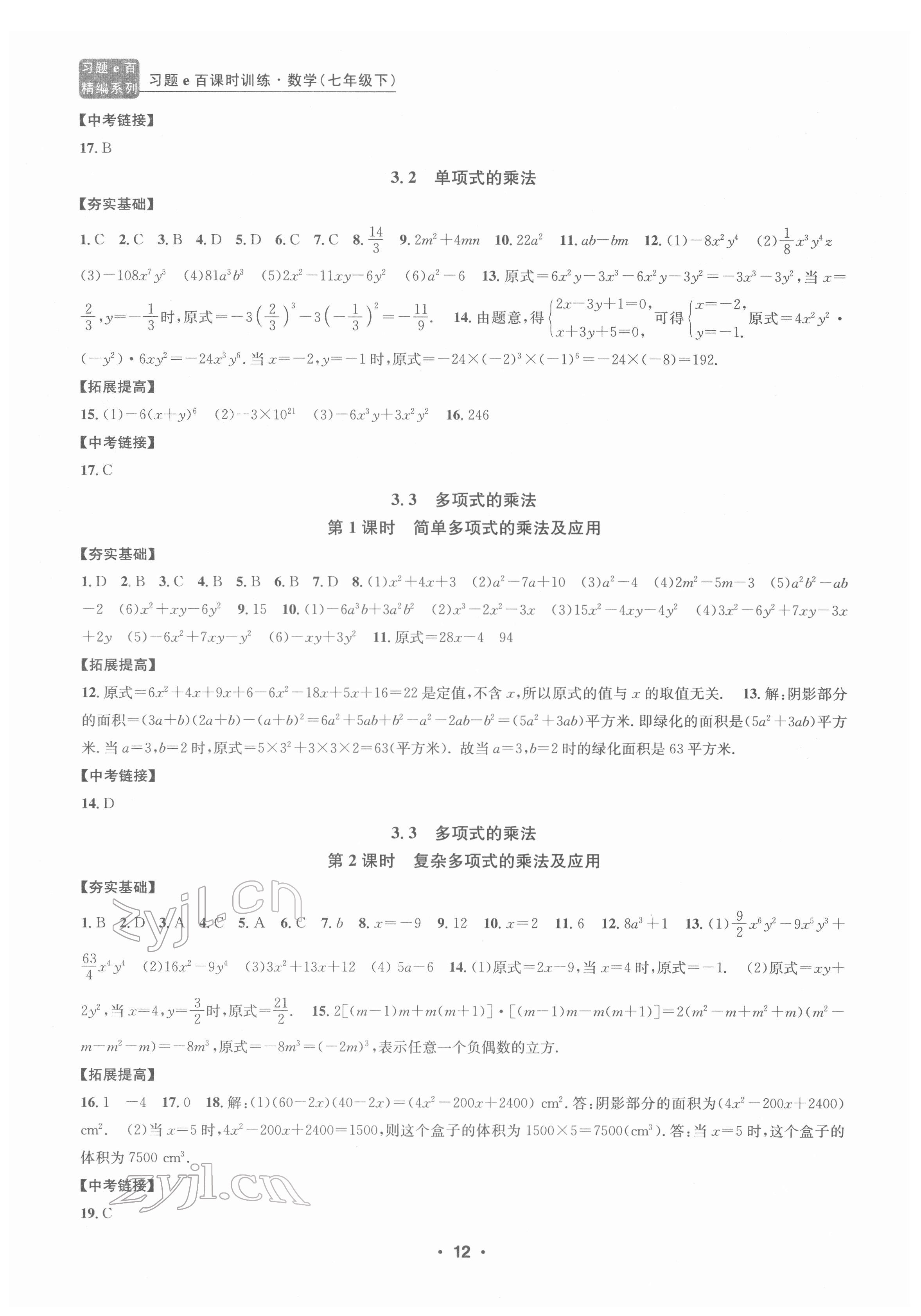 2022年习题e百课时训练七年级数学下册浙教版 参考答案第12页