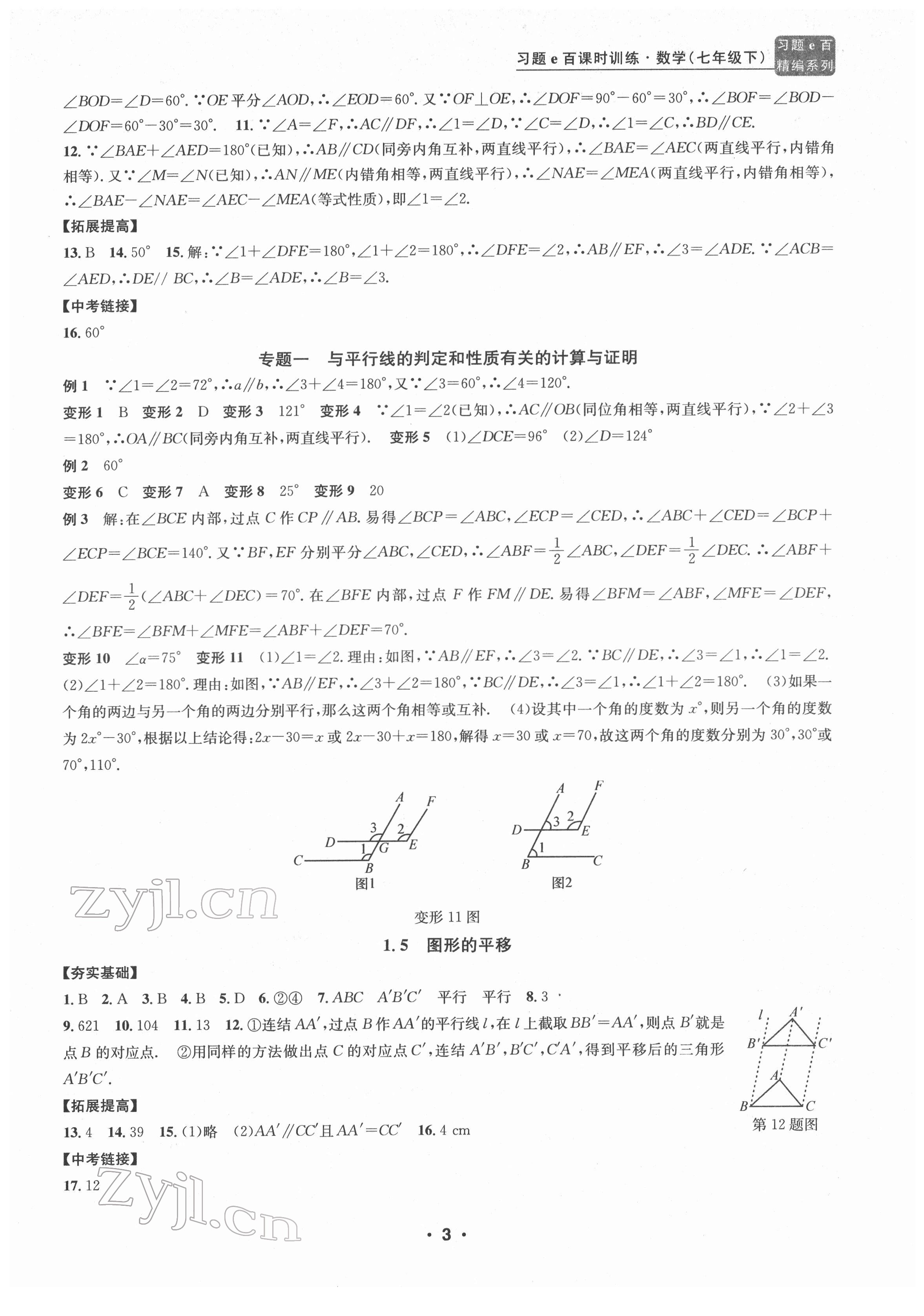 2022年习题e百课时训练七年级数学下册浙教版 参考答案第3页