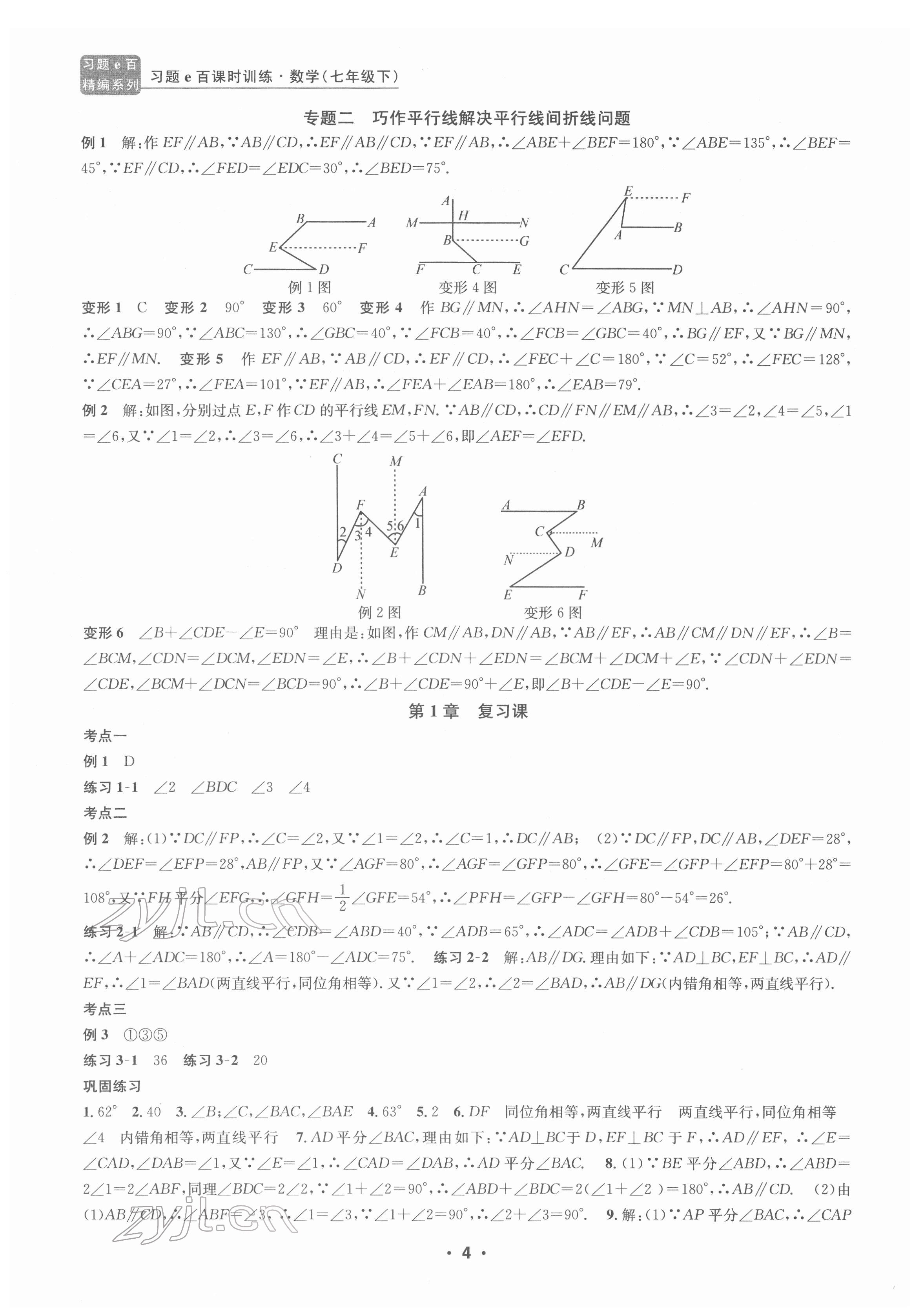 2022年习题e百课时训练七年级数学下册浙教版 参考答案第4页