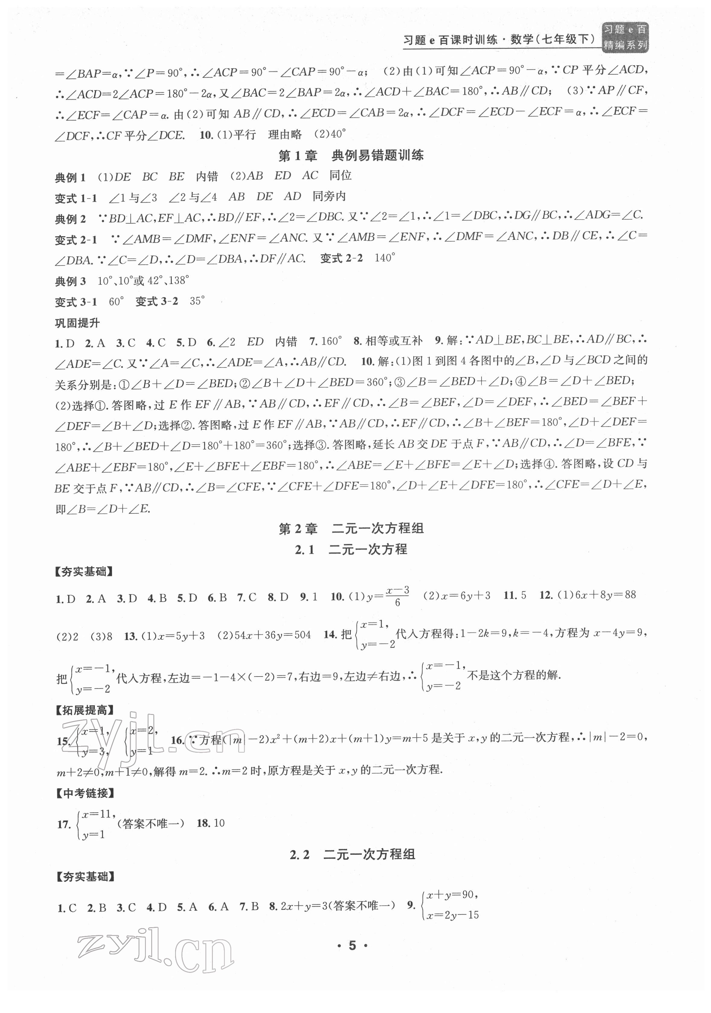 2022年习题e百课时训练七年级数学下册浙教版 参考答案第5页