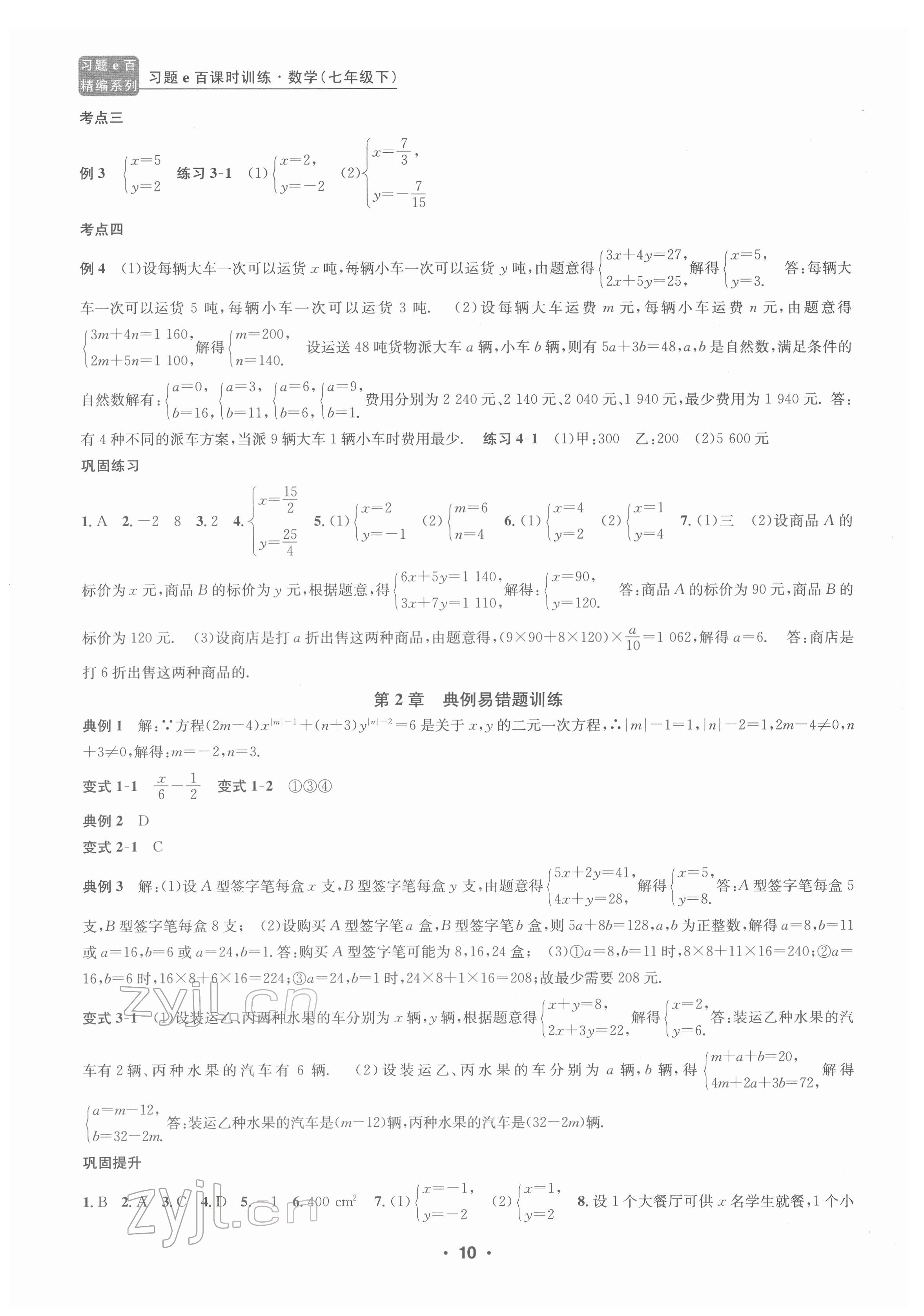 2022年习题e百课时训练七年级数学下册浙教版 参考答案第10页