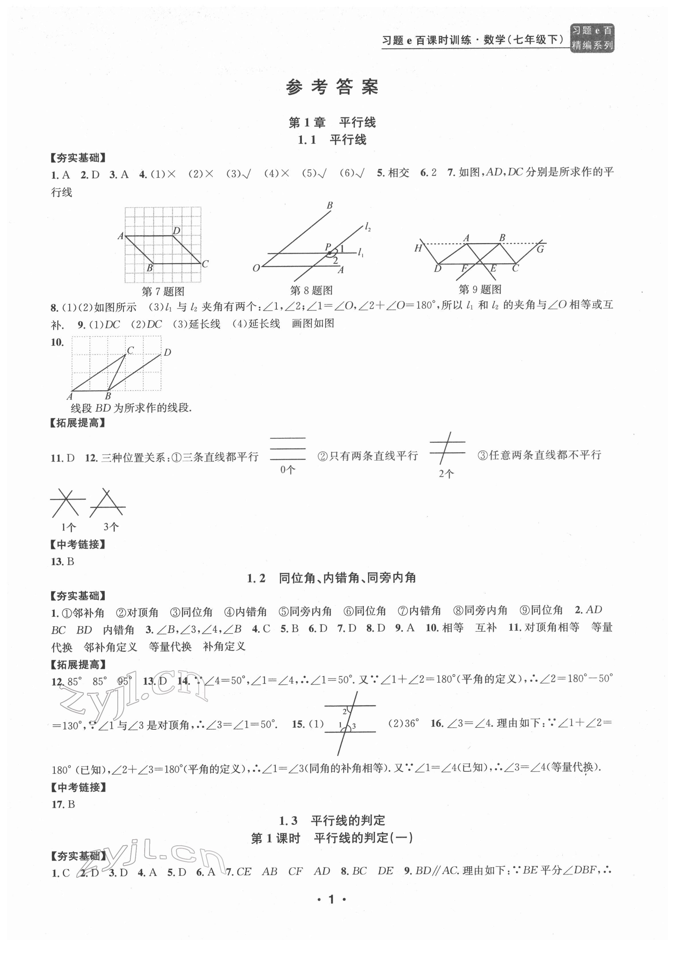 2022年习题e百课时训练七年级数学下册浙教版 参考答案第1页