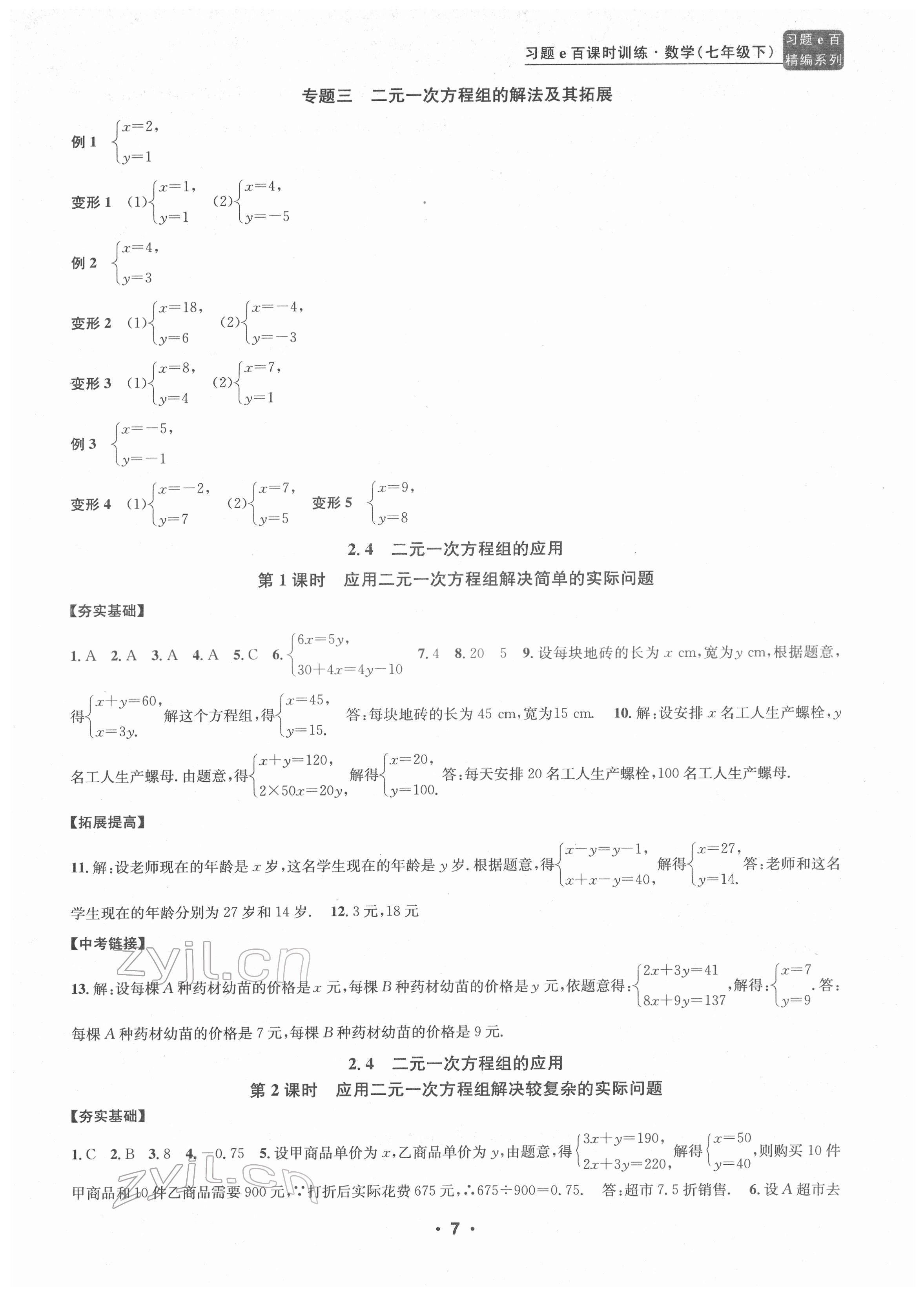 2022年习题e百课时训练七年级数学下册浙教版 参考答案第7页