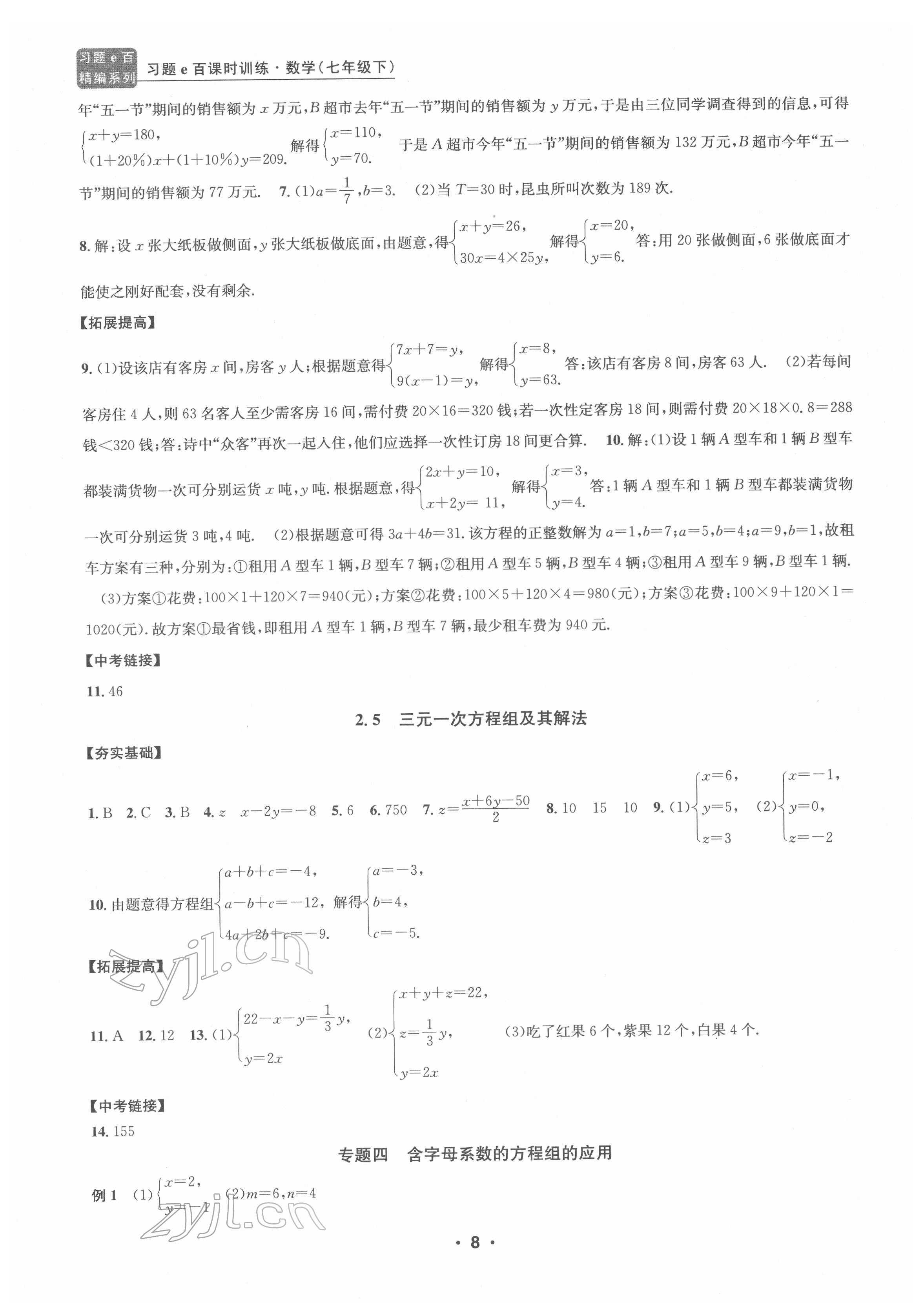 2022年习题e百课时训练七年级数学下册浙教版 参考答案第8页