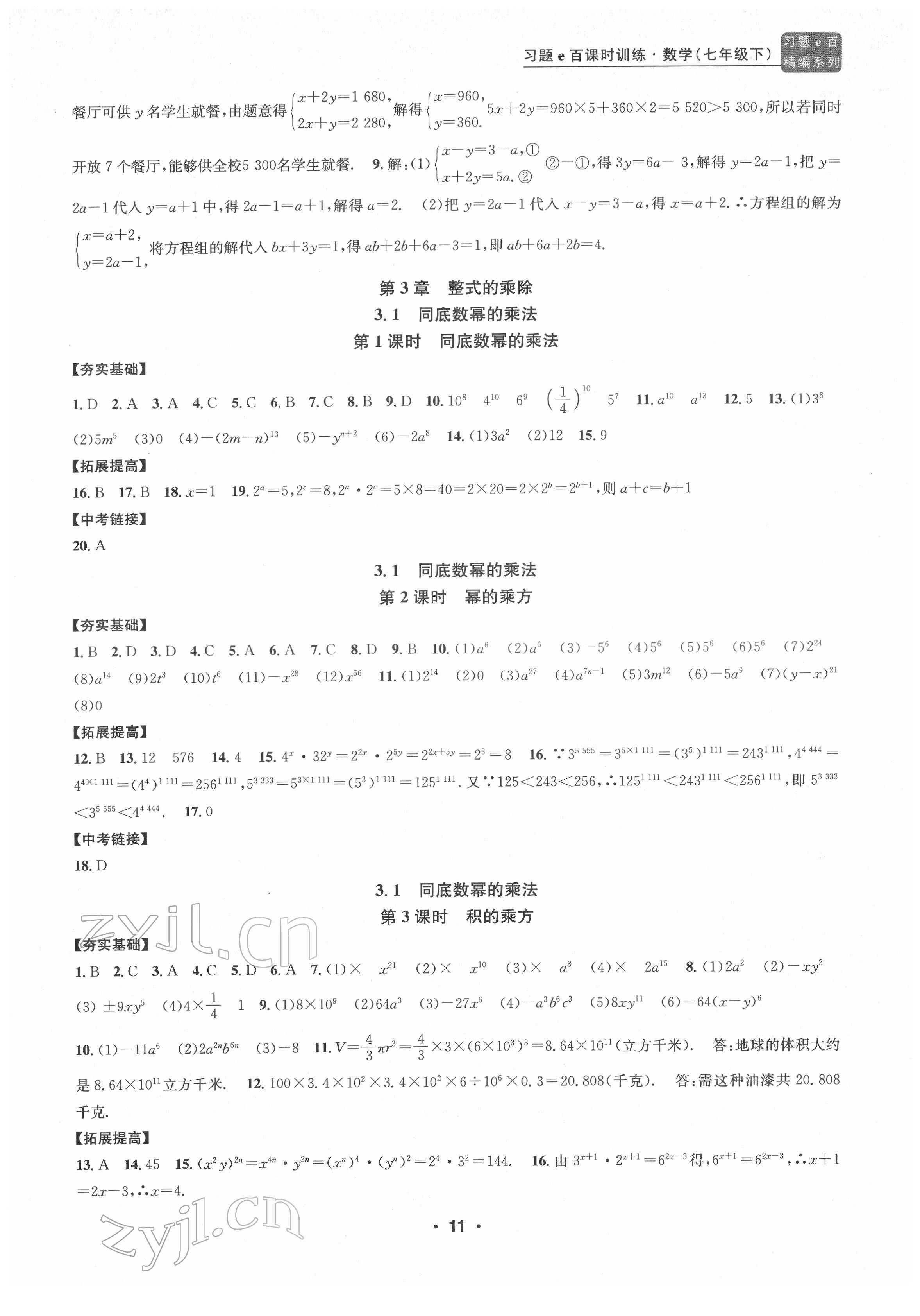 2022年习题e百课时训练七年级数学下册浙教版 参考答案第11页