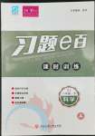 2022年習(xí)題E百課時(shí)訓(xùn)練八年級(jí)科學(xué)下冊(cè)浙教版