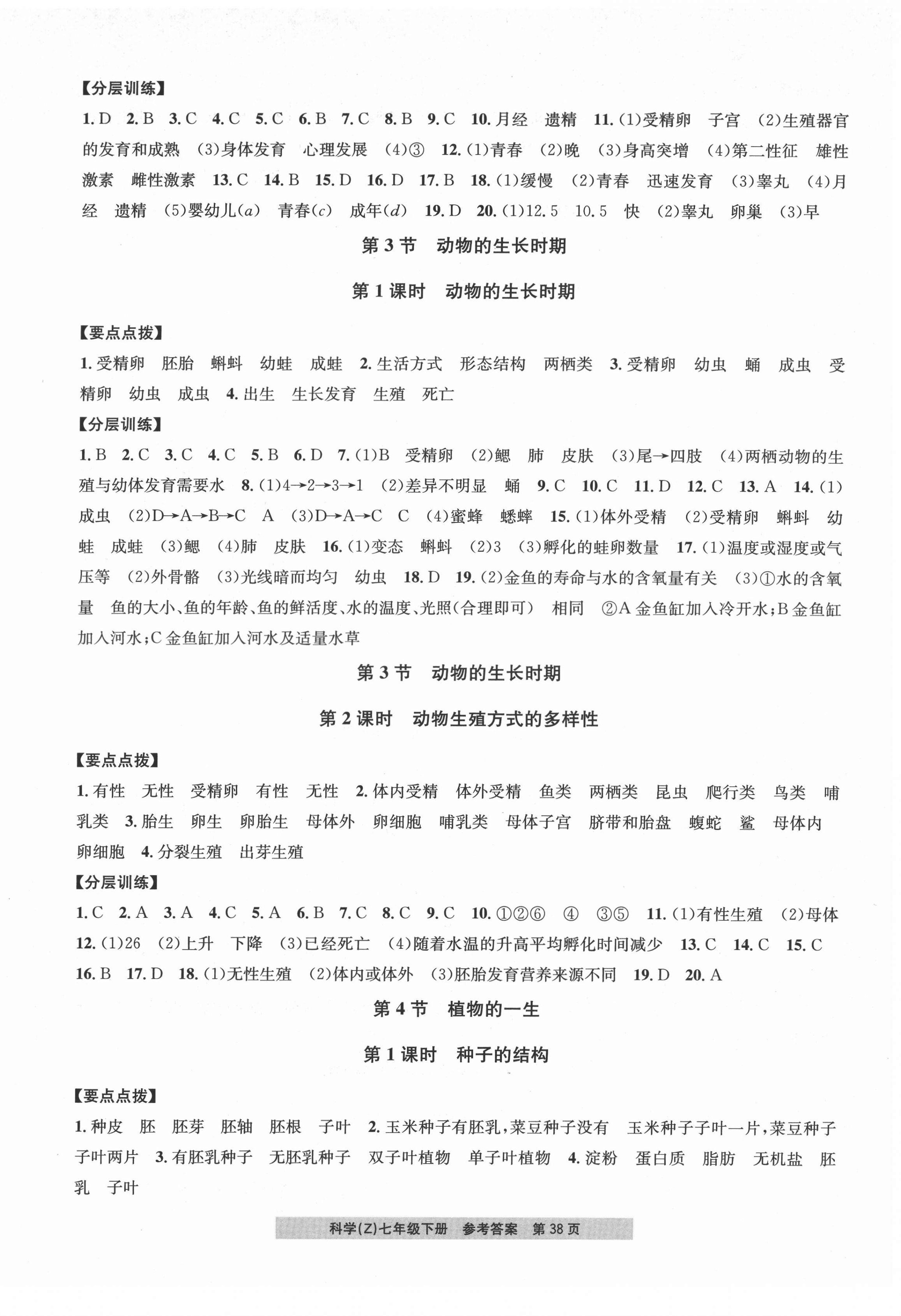 2022年习题e百课时训练七年级科学下册浙教版 第2页