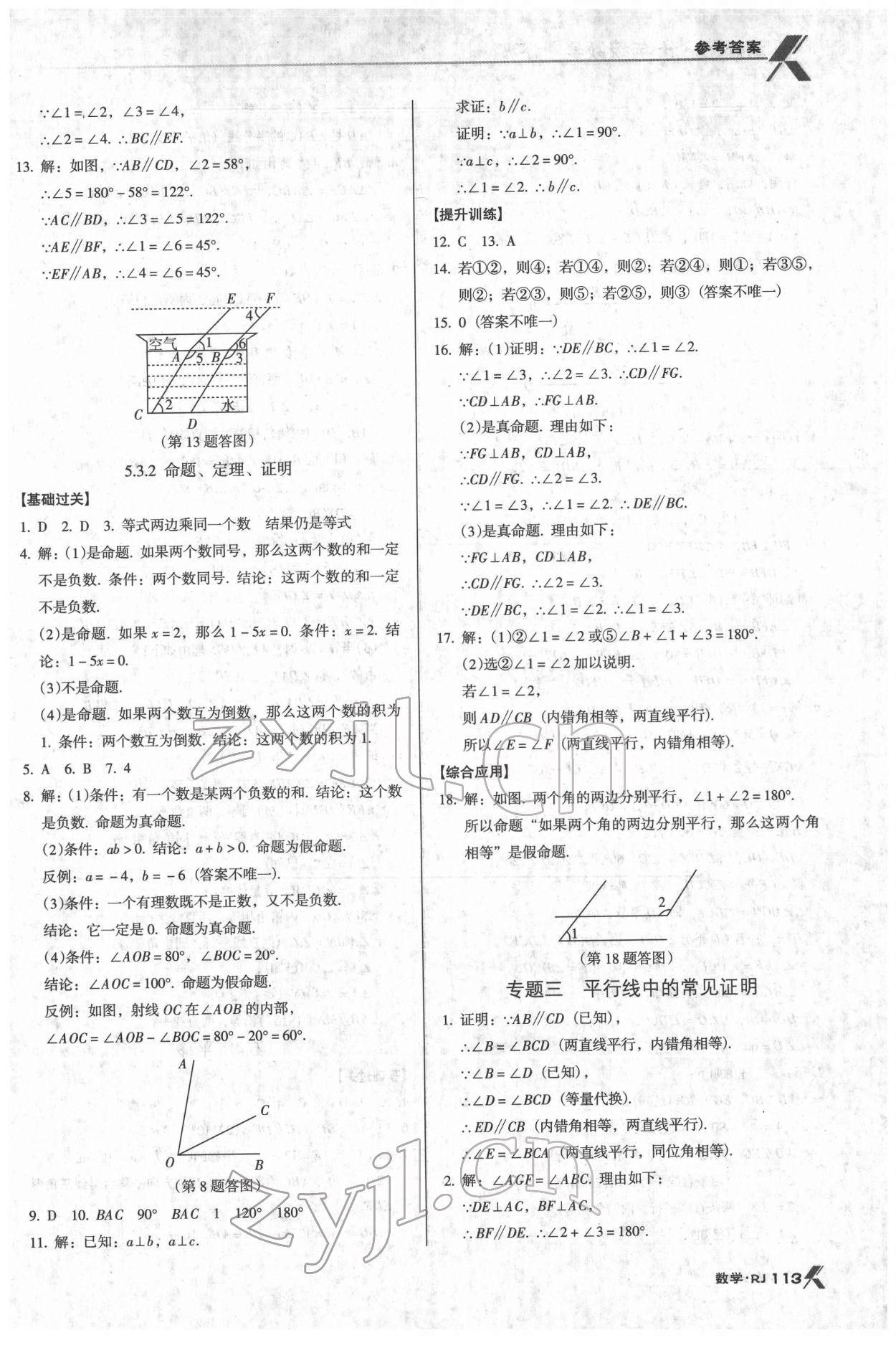 2022年全优点练课计划七年级数学下册人教版 参考答案第6页