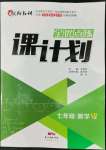 2022年全优点练课计划七年级数学下册人教版