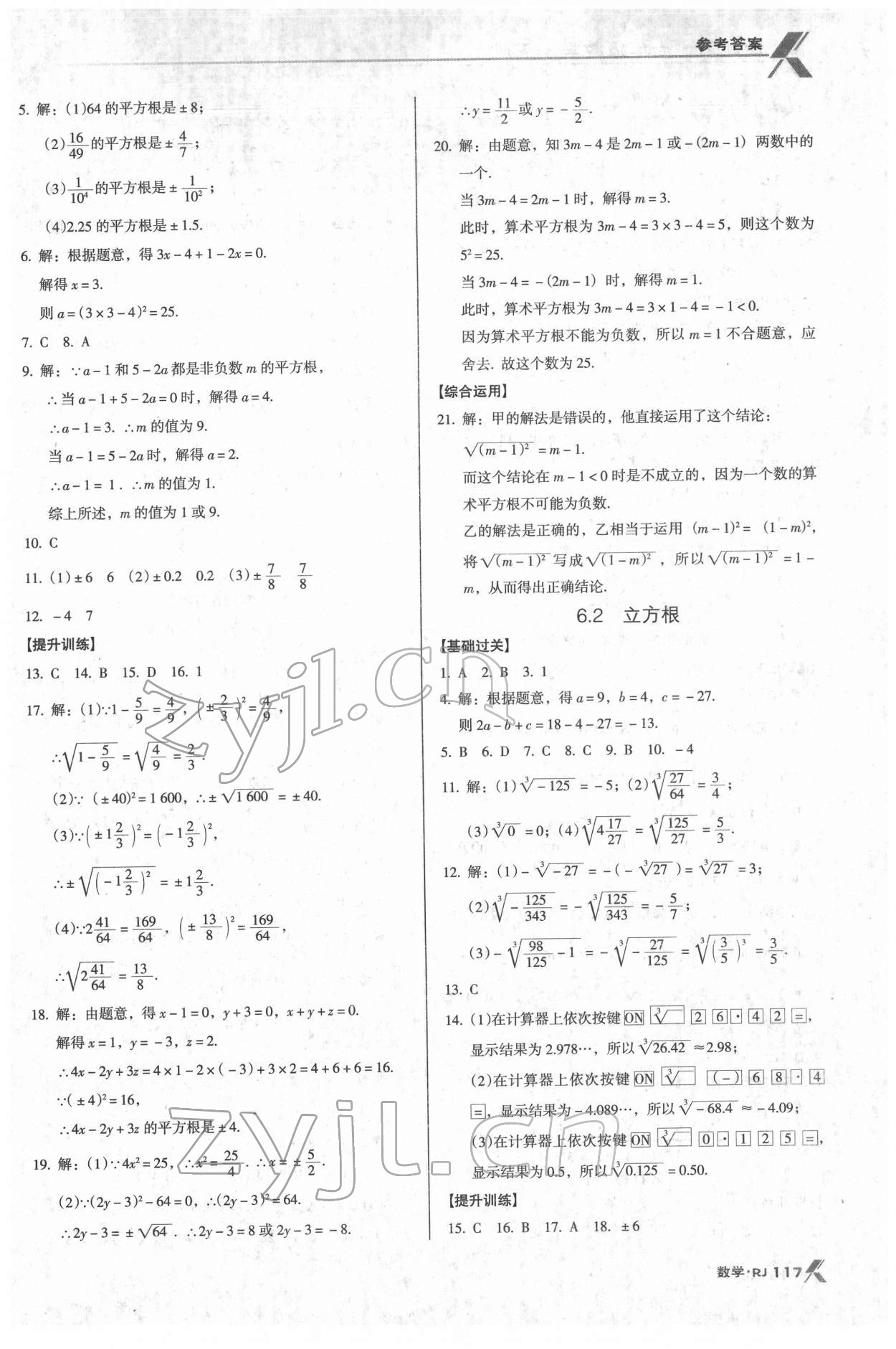 2022年全優(yōu)點練課計劃七年級數(shù)學下冊人教版 參考答案第10頁