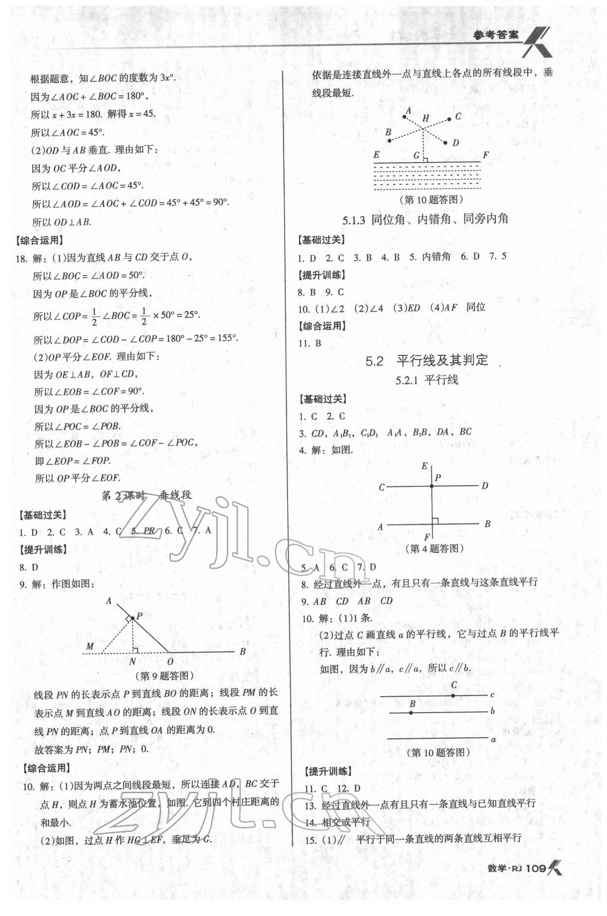 2022年全优点练课计划七年级数学下册人教版 参考答案第2页