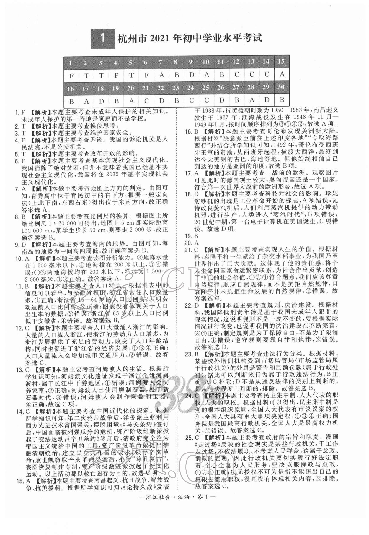 2022年天利38套中考试题精粹道德与法治中考浙江专版 参考答案第1页