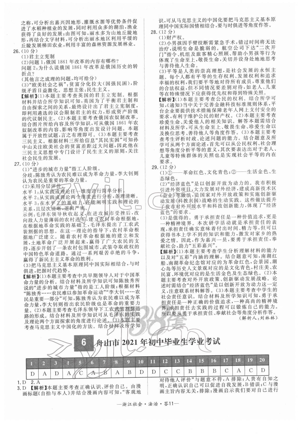 2022年天利38套中考试题精粹道德与法治中考浙江专版 参考答案第11页