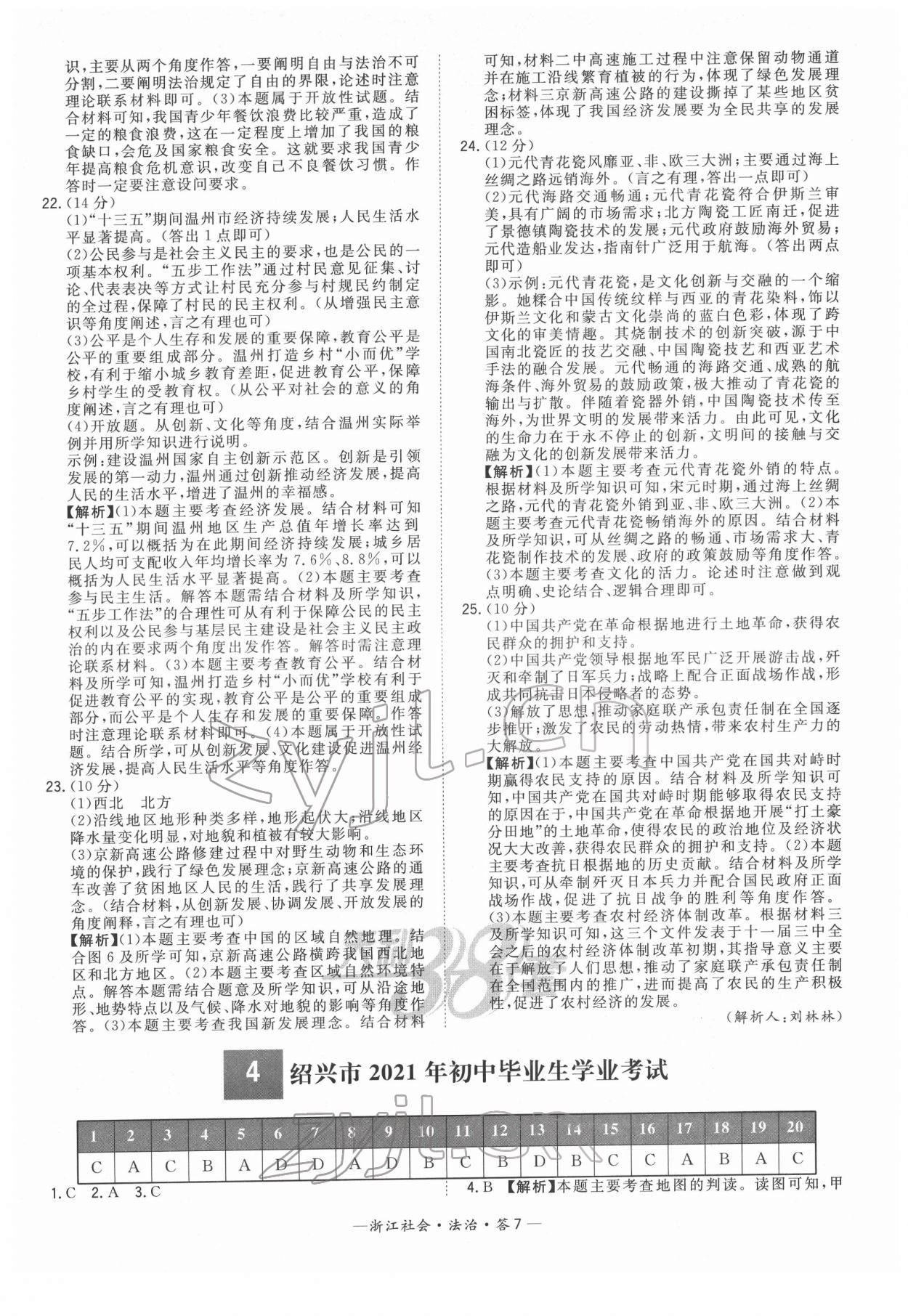 2022年天利38套中考试题精粹道德与法治中考浙江专版 参考答案第7页