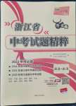 2022年天利38套中考試題精粹道德與法治中考浙江專版