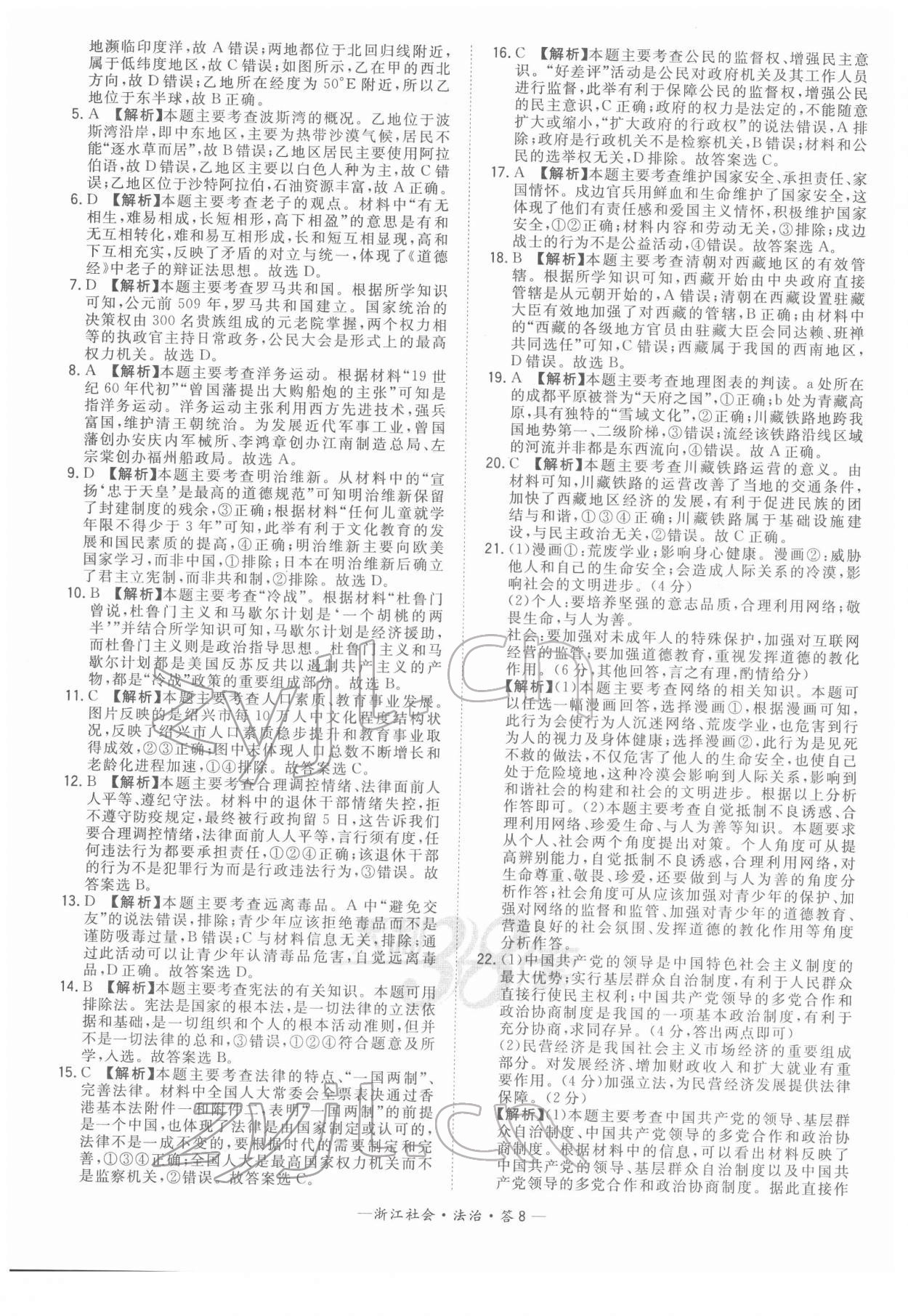 2022年天利38套中考试题精粹道德与法治中考浙江专版 参考答案第8页