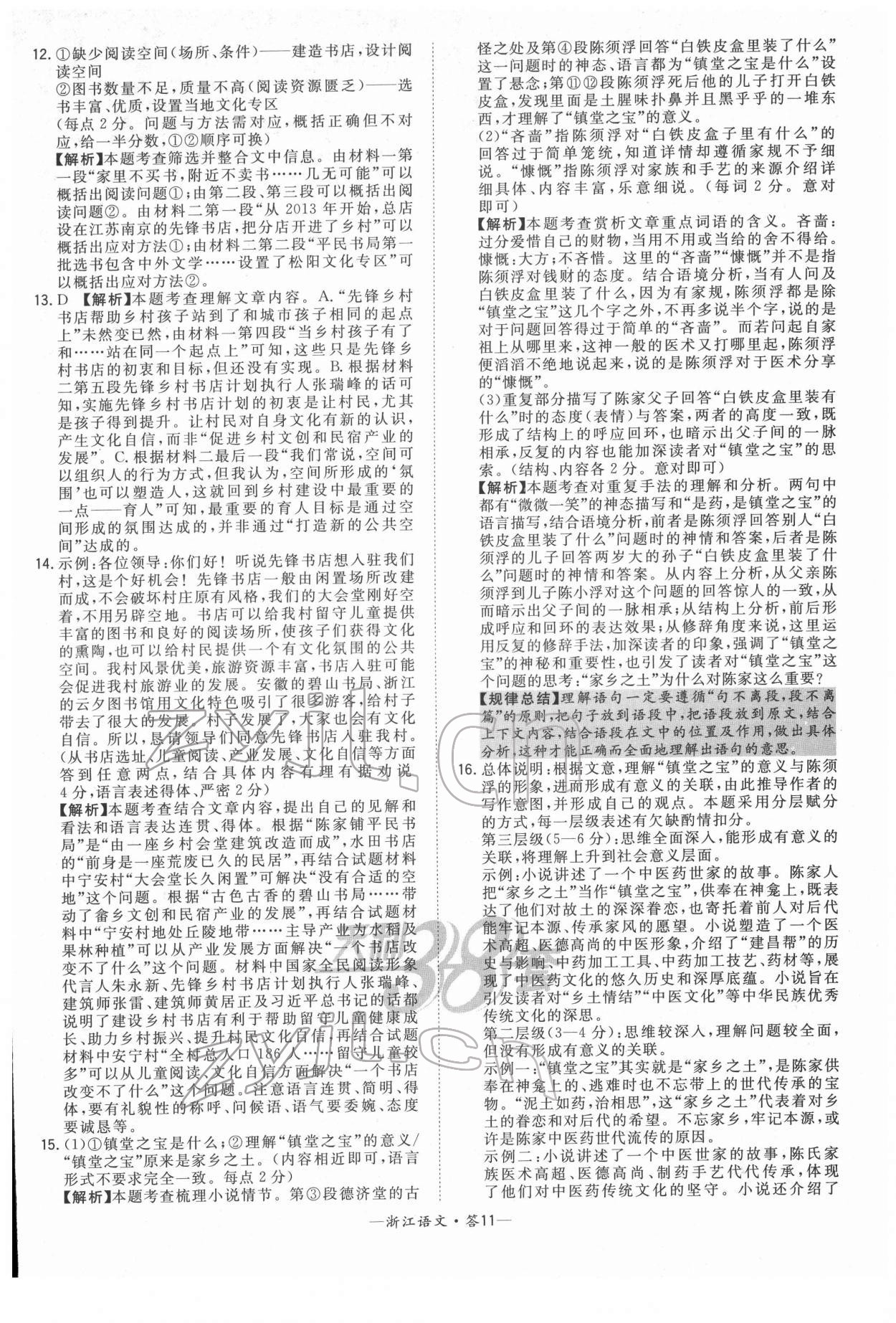 2022年天利38套中考試題精粹語(yǔ)文浙江專版 參考答案第11頁(yè)