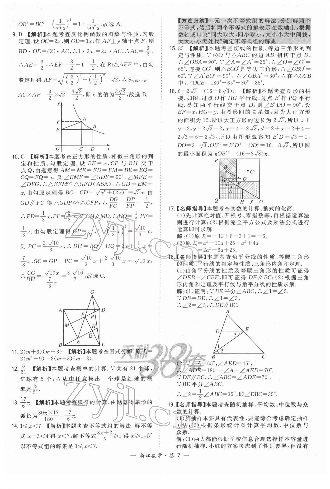 2022年天利38套中考试题精粹数学浙江专版 参考答案第7页