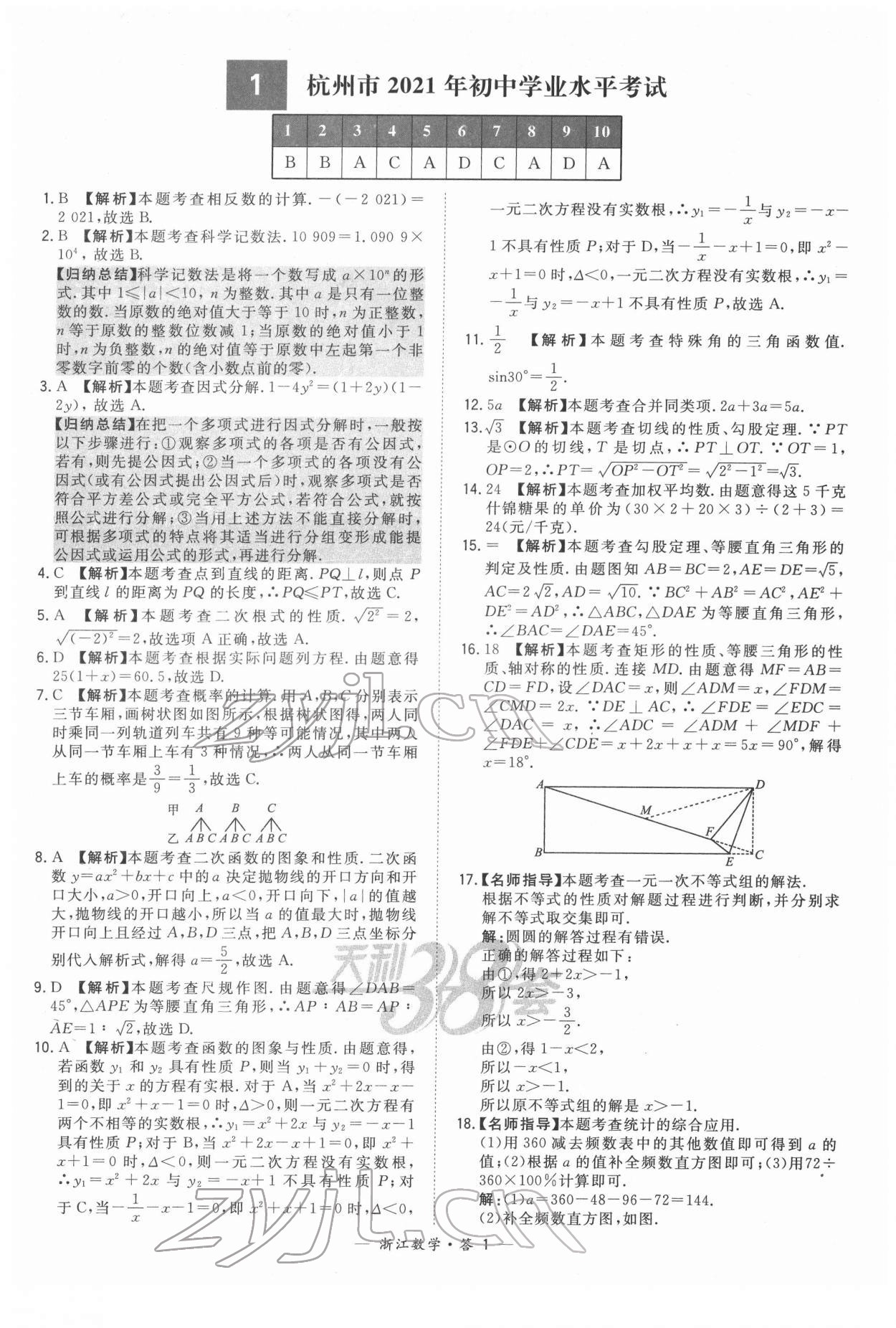 2022年天利38套中考试题精粹数学浙江专版 参考答案第1页