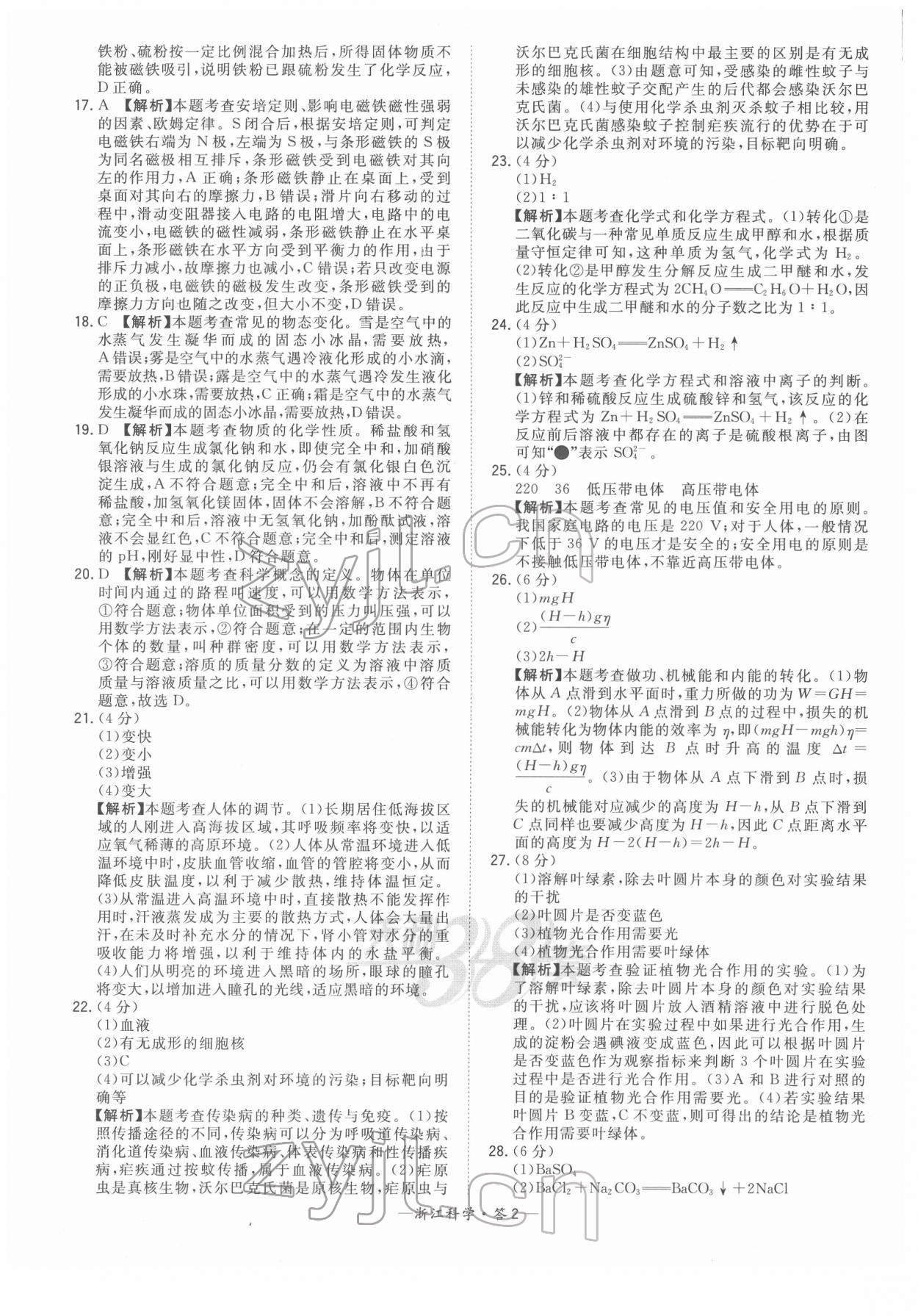 2022年天利38套中考试题精粹科学浙江专版 参考答案第2页