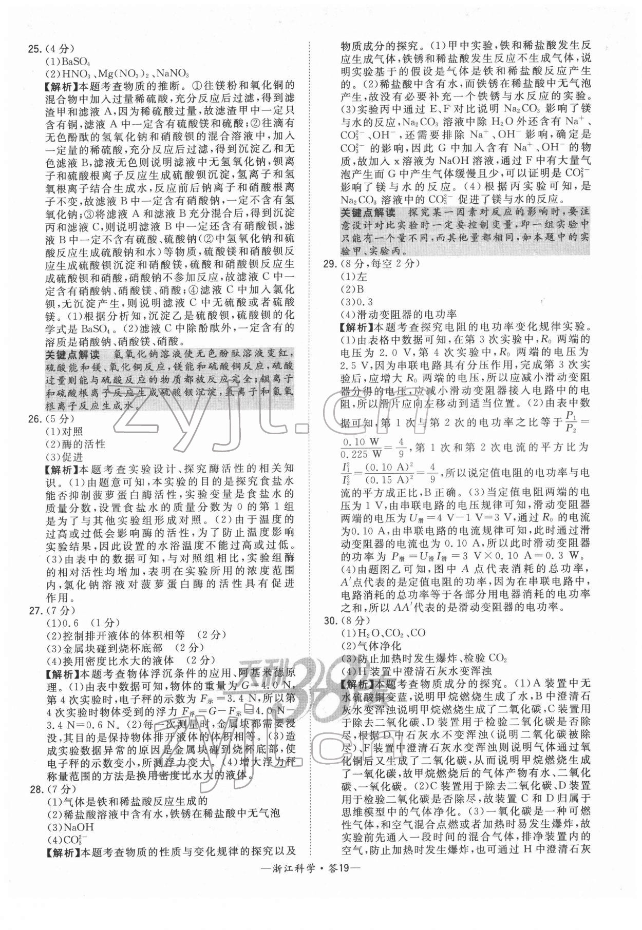 2022年天利38套中考试题精粹科学浙江专版 参考答案第19页