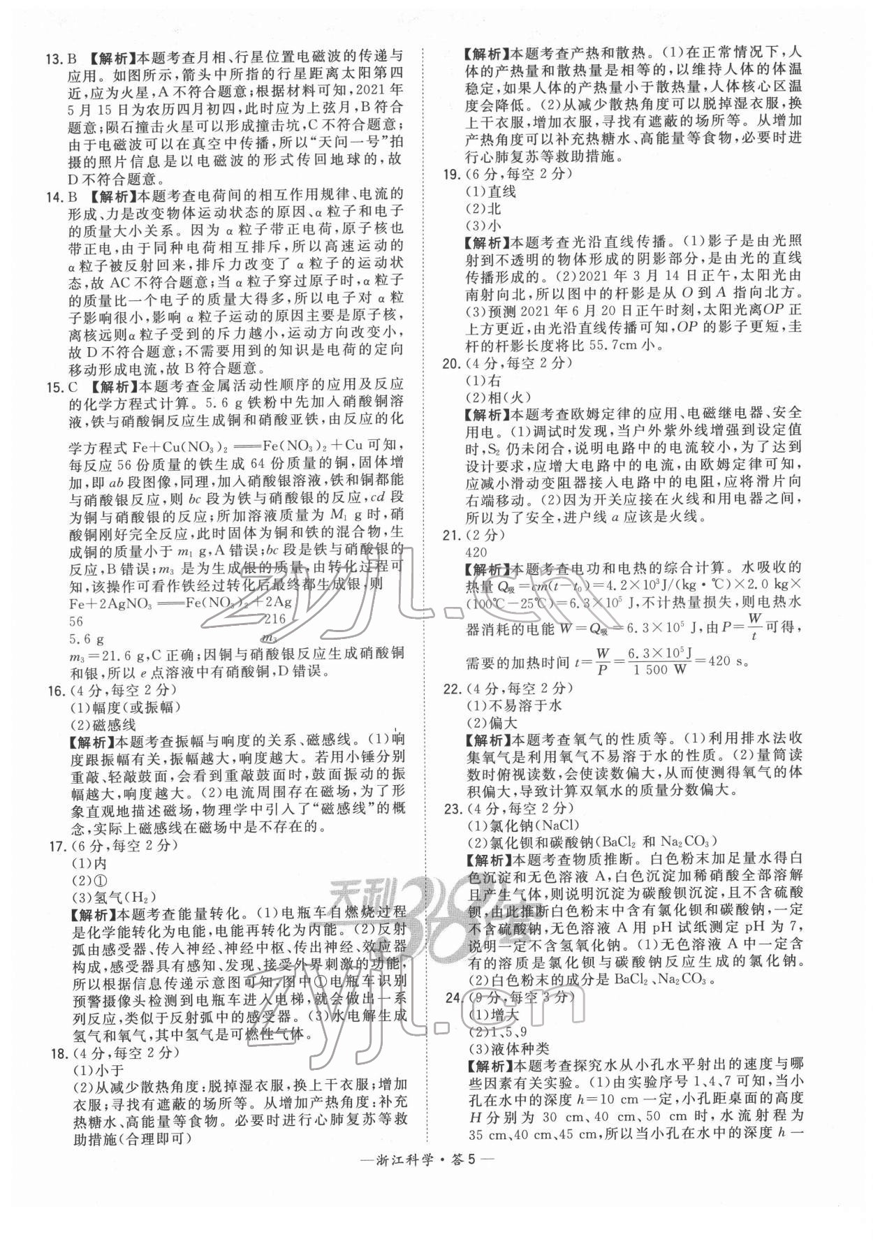 2022年天利38套中考试题精粹科学浙江专版 参考答案第5页